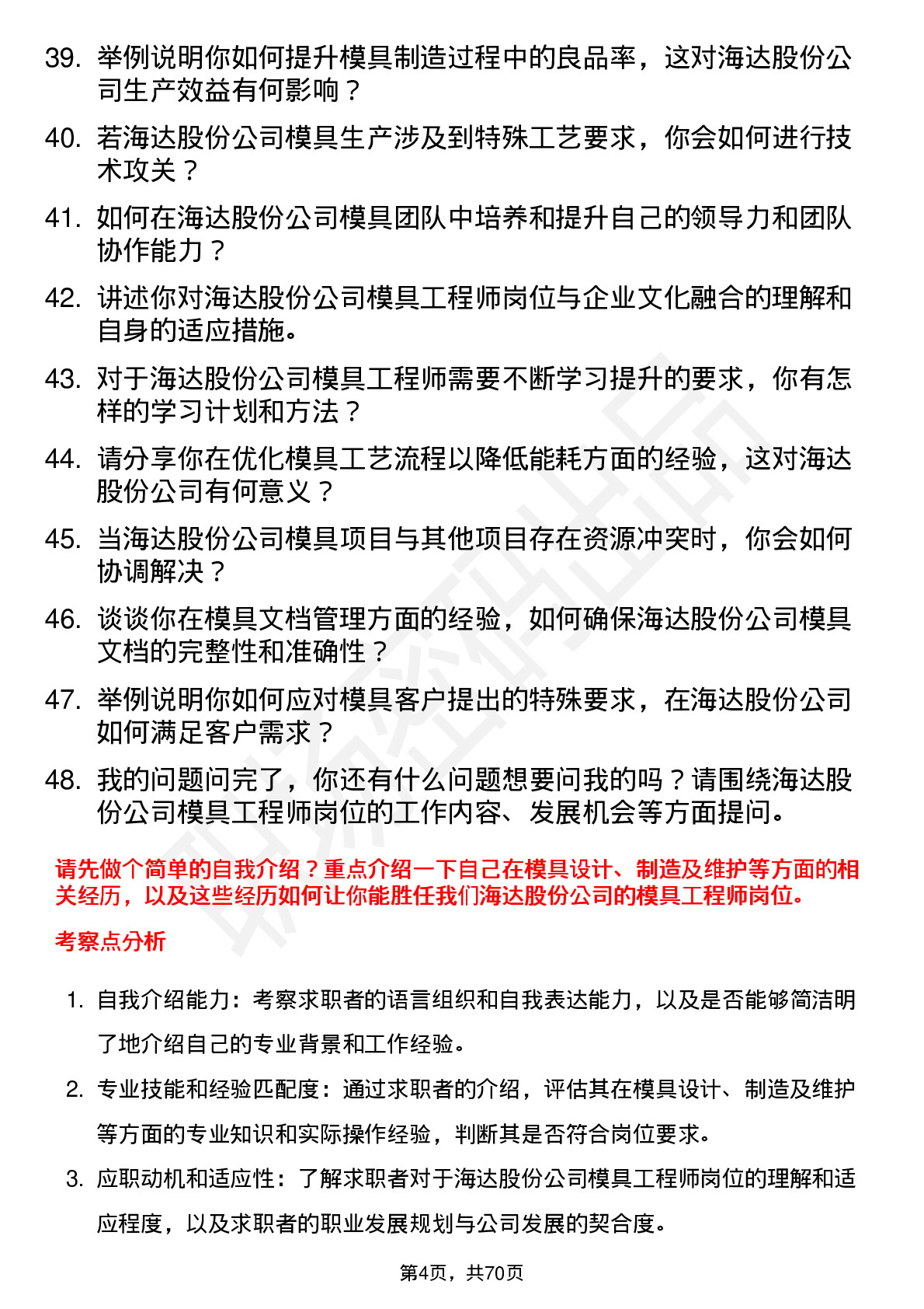 48道海达股份模具工程师岗位面试题库及参考回答含考察点分析