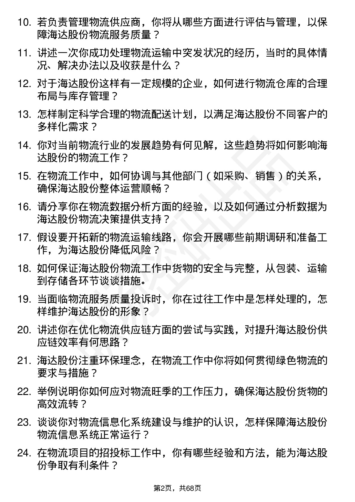 48道海达股份物流专员岗位面试题库及参考回答含考察点分析