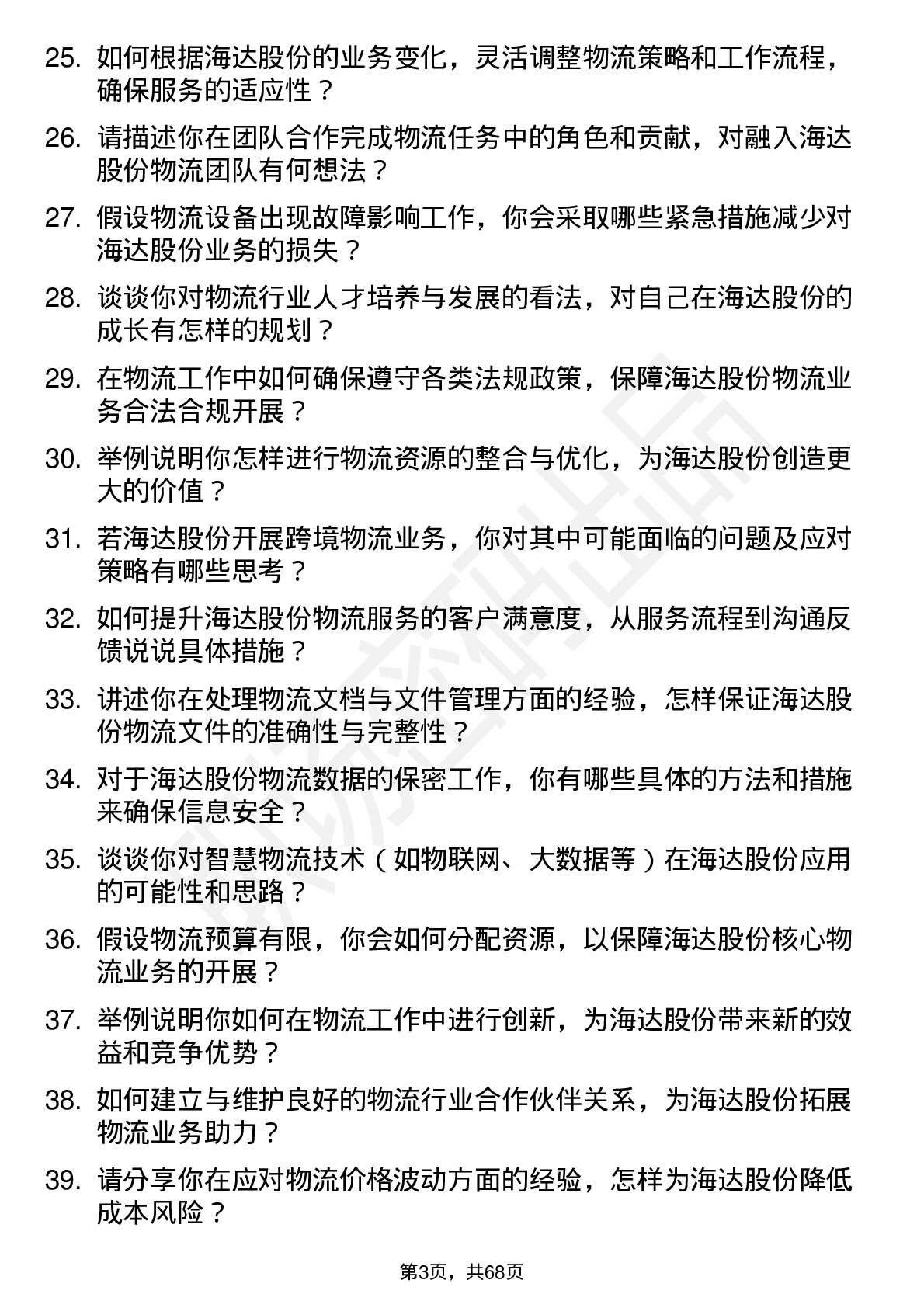 48道海达股份物流专员岗位面试题库及参考回答含考察点分析