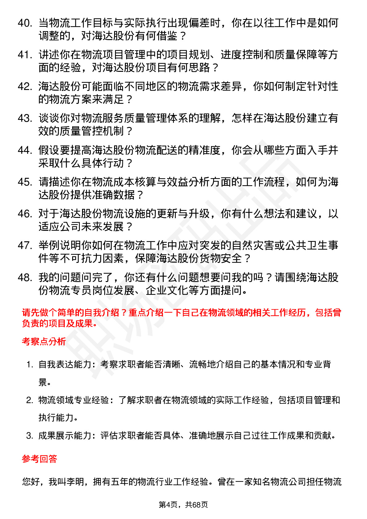 48道海达股份物流专员岗位面试题库及参考回答含考察点分析