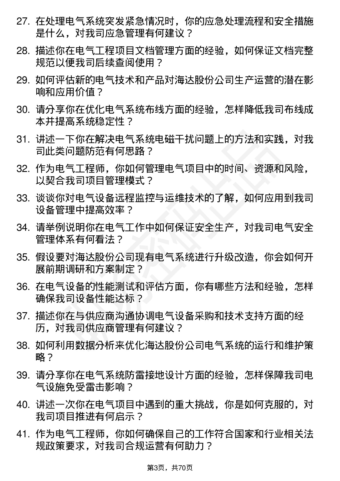 48道海达股份电气工程师岗位面试题库及参考回答含考察点分析