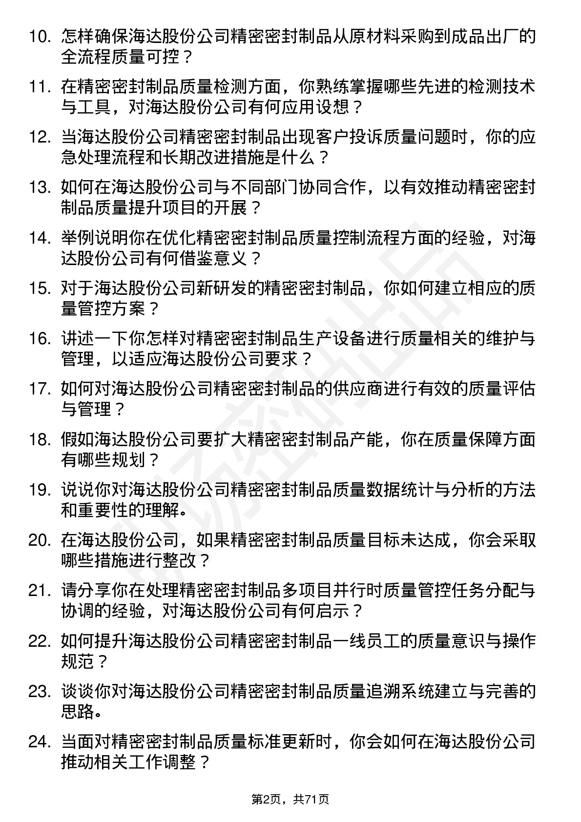 48道海达股份精密密封制品质量工程师岗位面试题库及参考回答含考察点分析