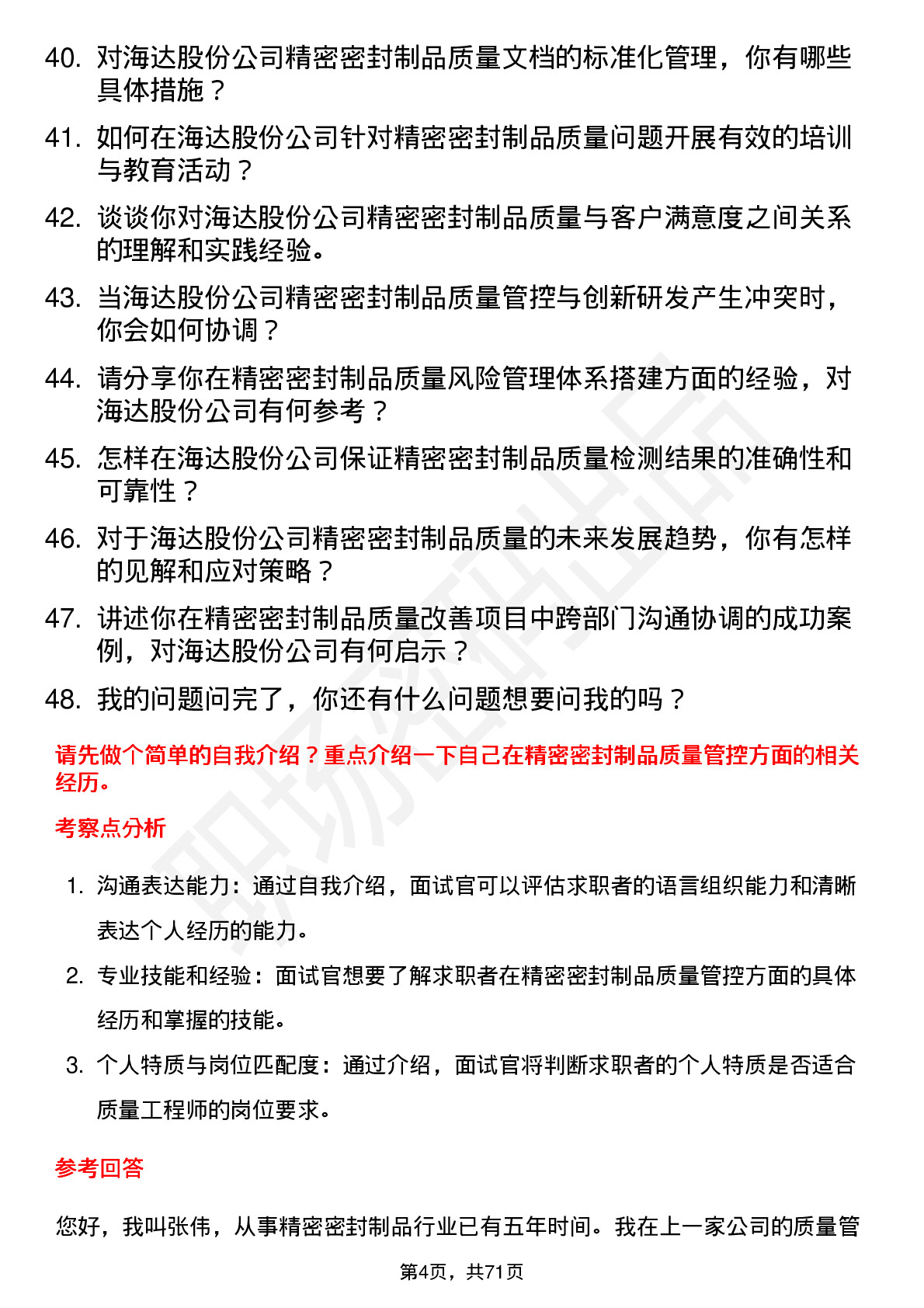 48道海达股份精密密封制品质量工程师岗位面试题库及参考回答含考察点分析