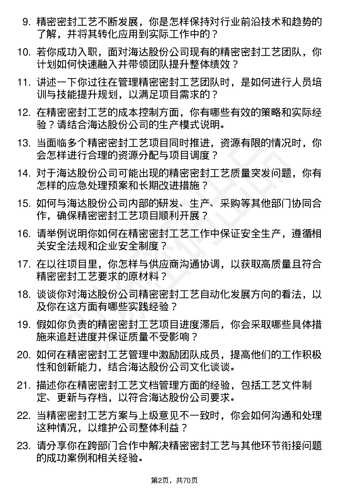 48道海达股份精密密封工艺经理岗位面试题库及参考回答含考察点分析