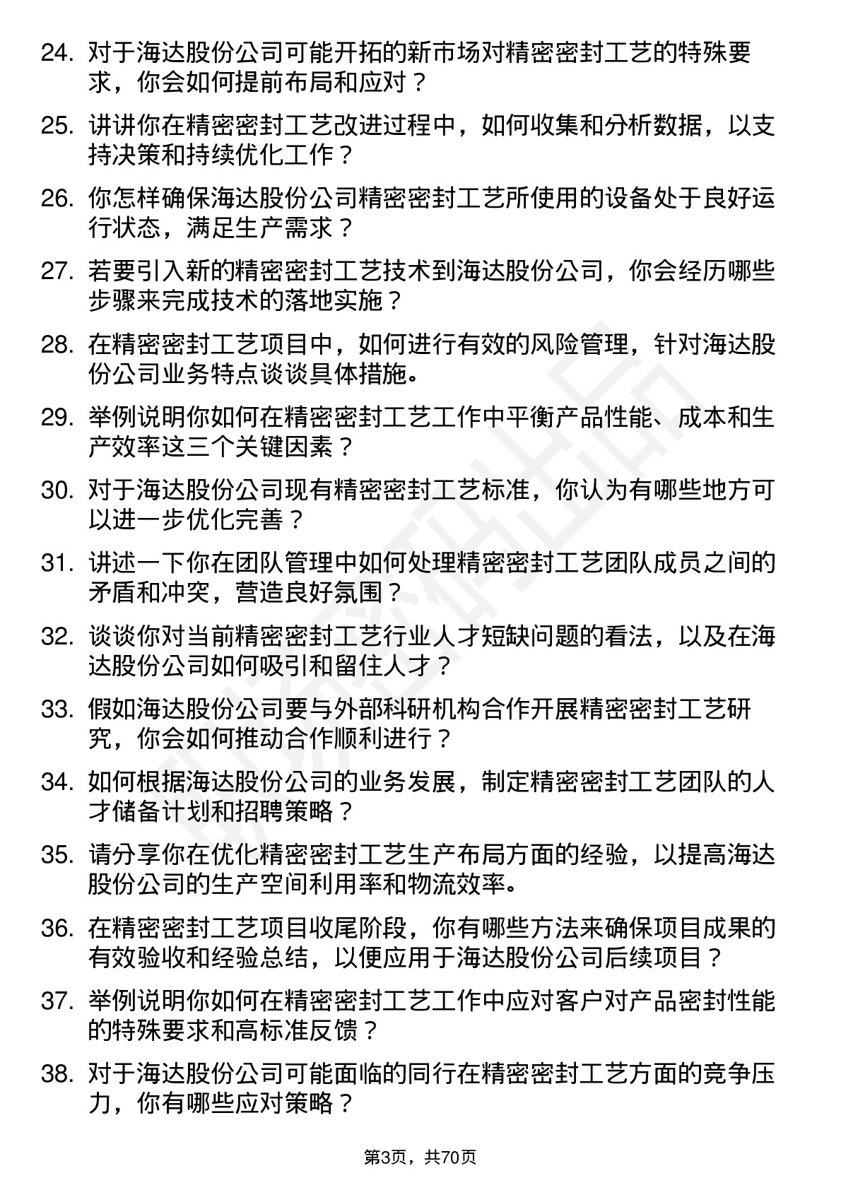 48道海达股份精密密封工艺经理岗位面试题库及参考回答含考察点分析