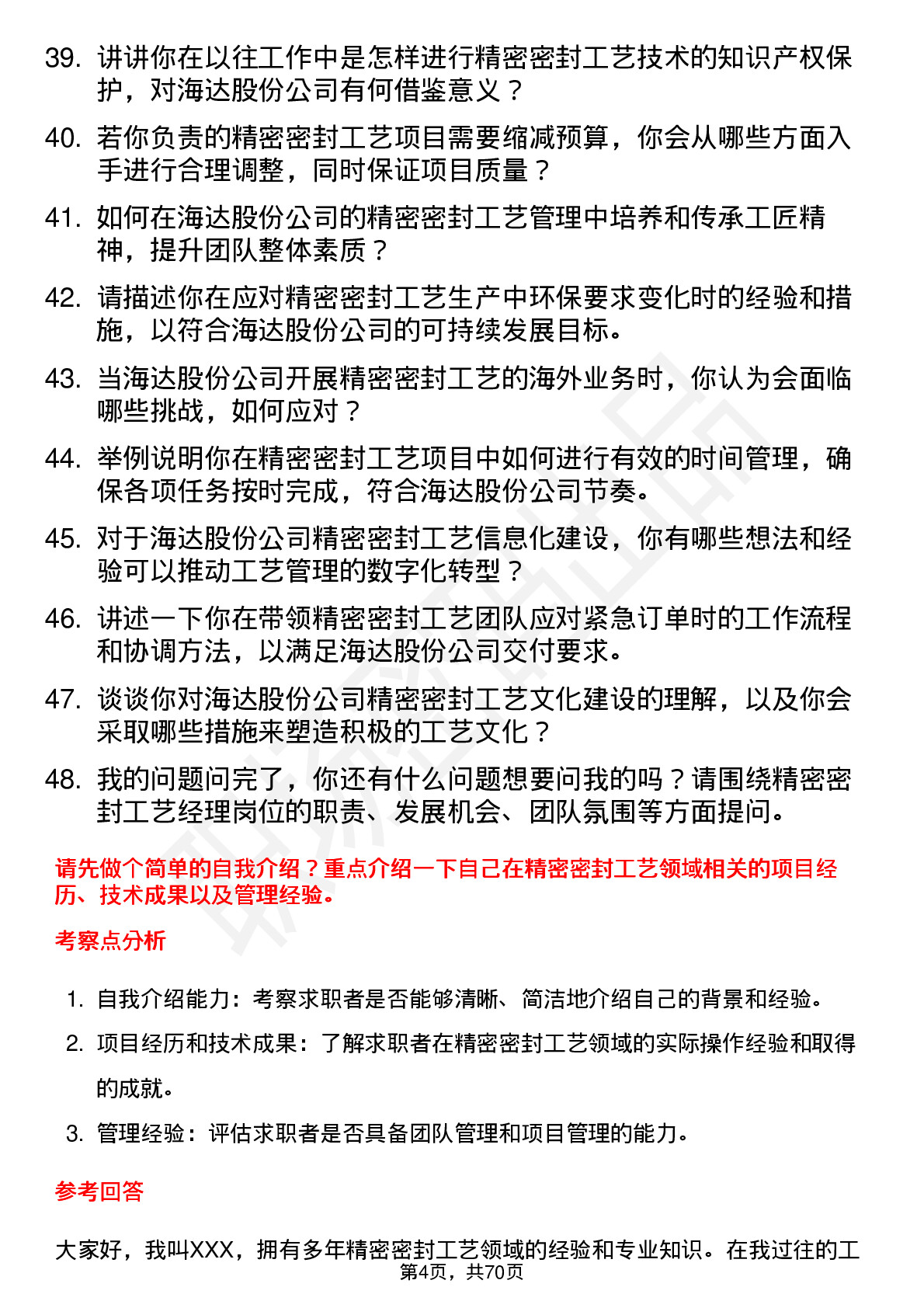 48道海达股份精密密封工艺经理岗位面试题库及参考回答含考察点分析