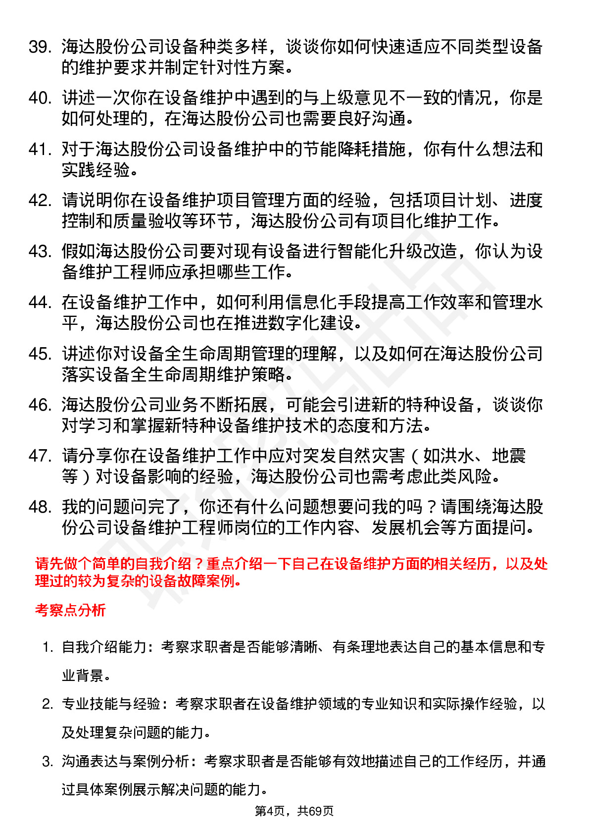 48道海达股份设备维护工程师岗位面试题库及参考回答含考察点分析