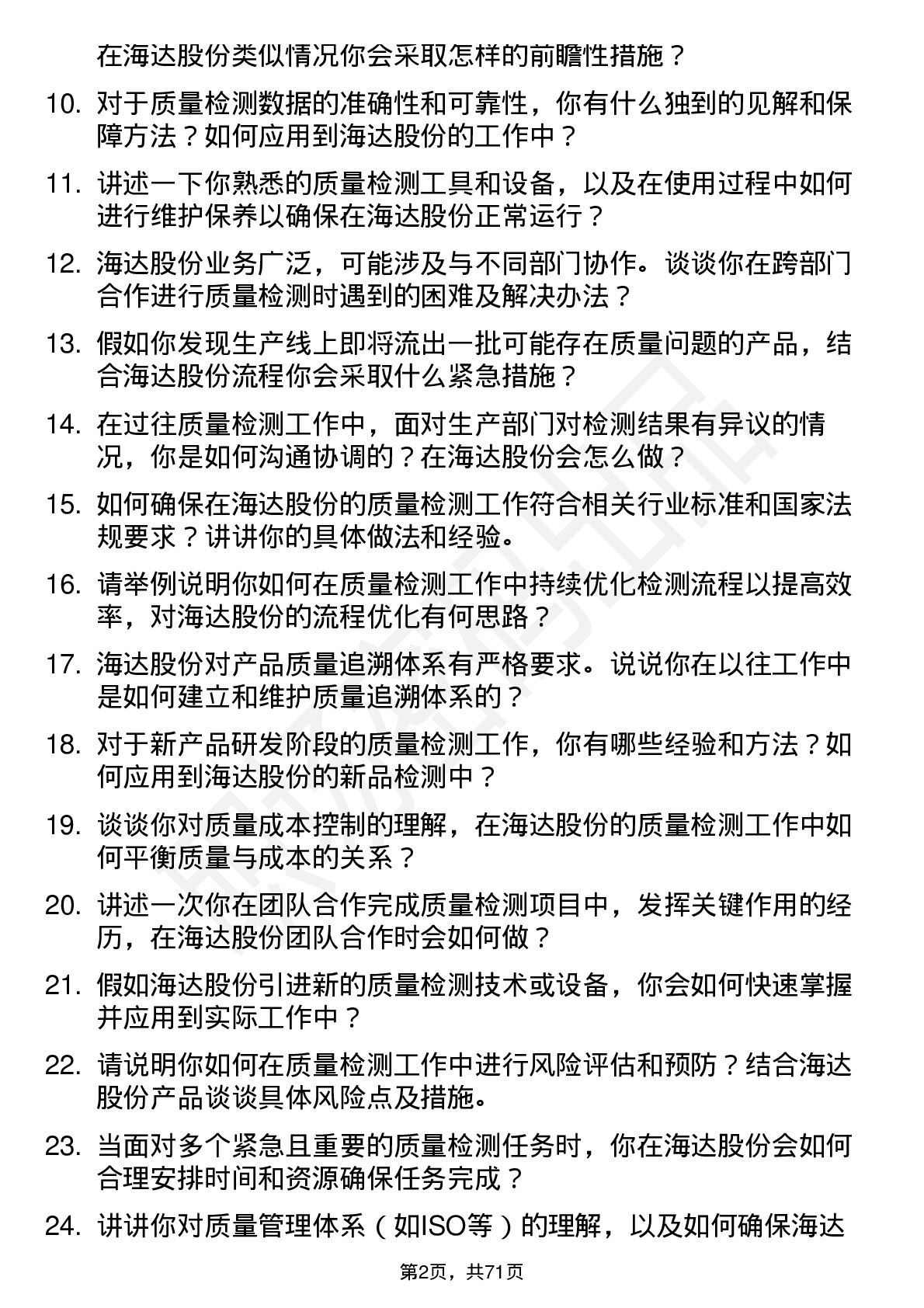 48道海达股份质量检测员岗位面试题库及参考回答含考察点分析