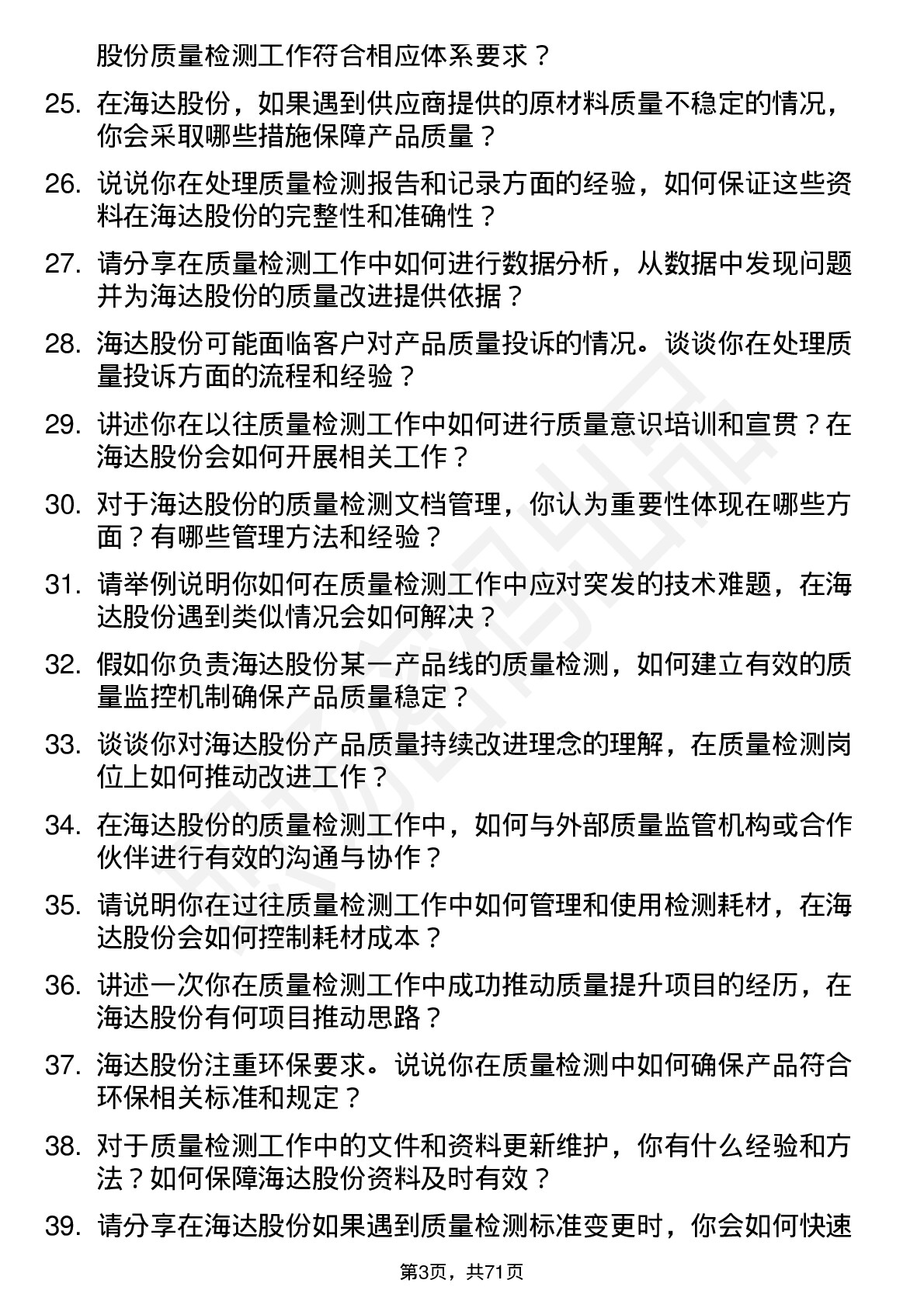 48道海达股份质量检测员岗位面试题库及参考回答含考察点分析