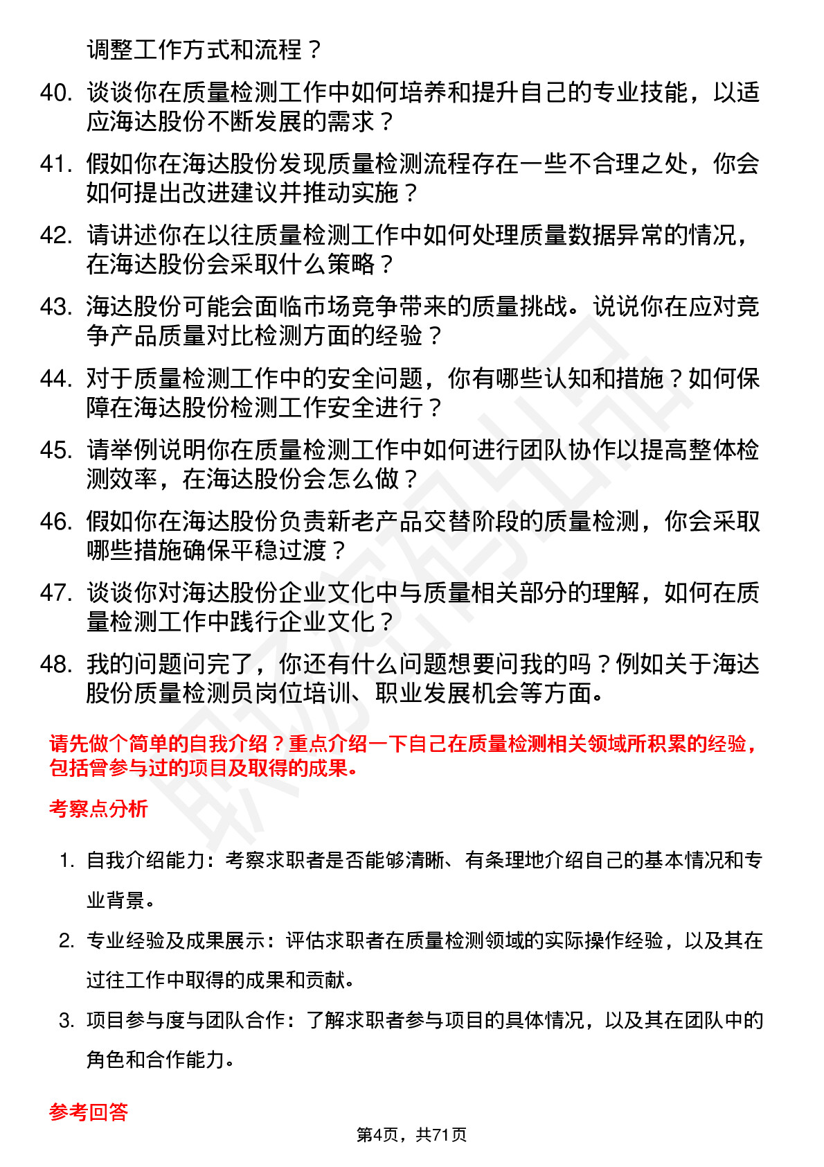 48道海达股份质量检测员岗位面试题库及参考回答含考察点分析