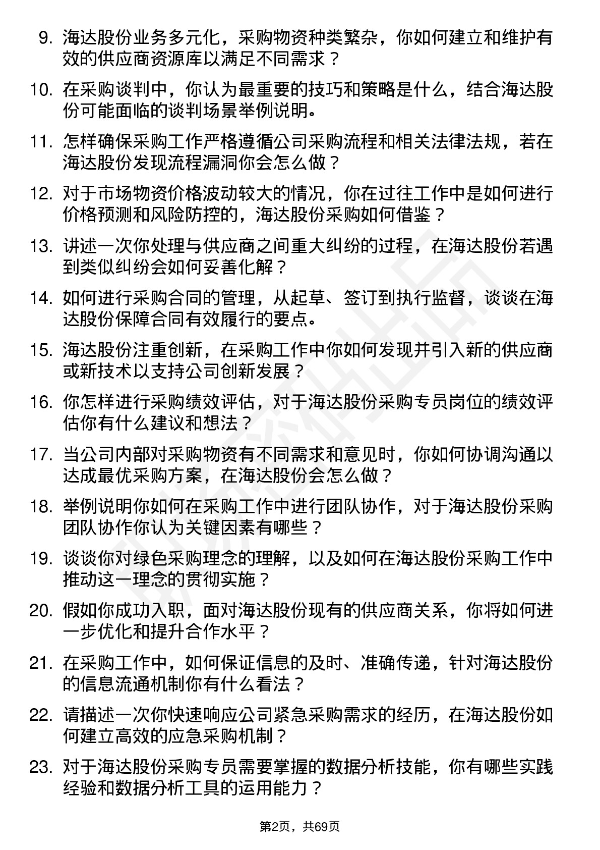 48道海达股份采购专员岗位面试题库及参考回答含考察点分析