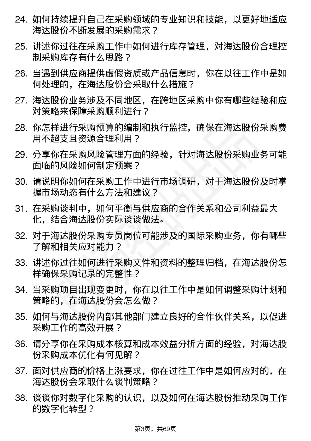 48道海达股份采购专员岗位面试题库及参考回答含考察点分析