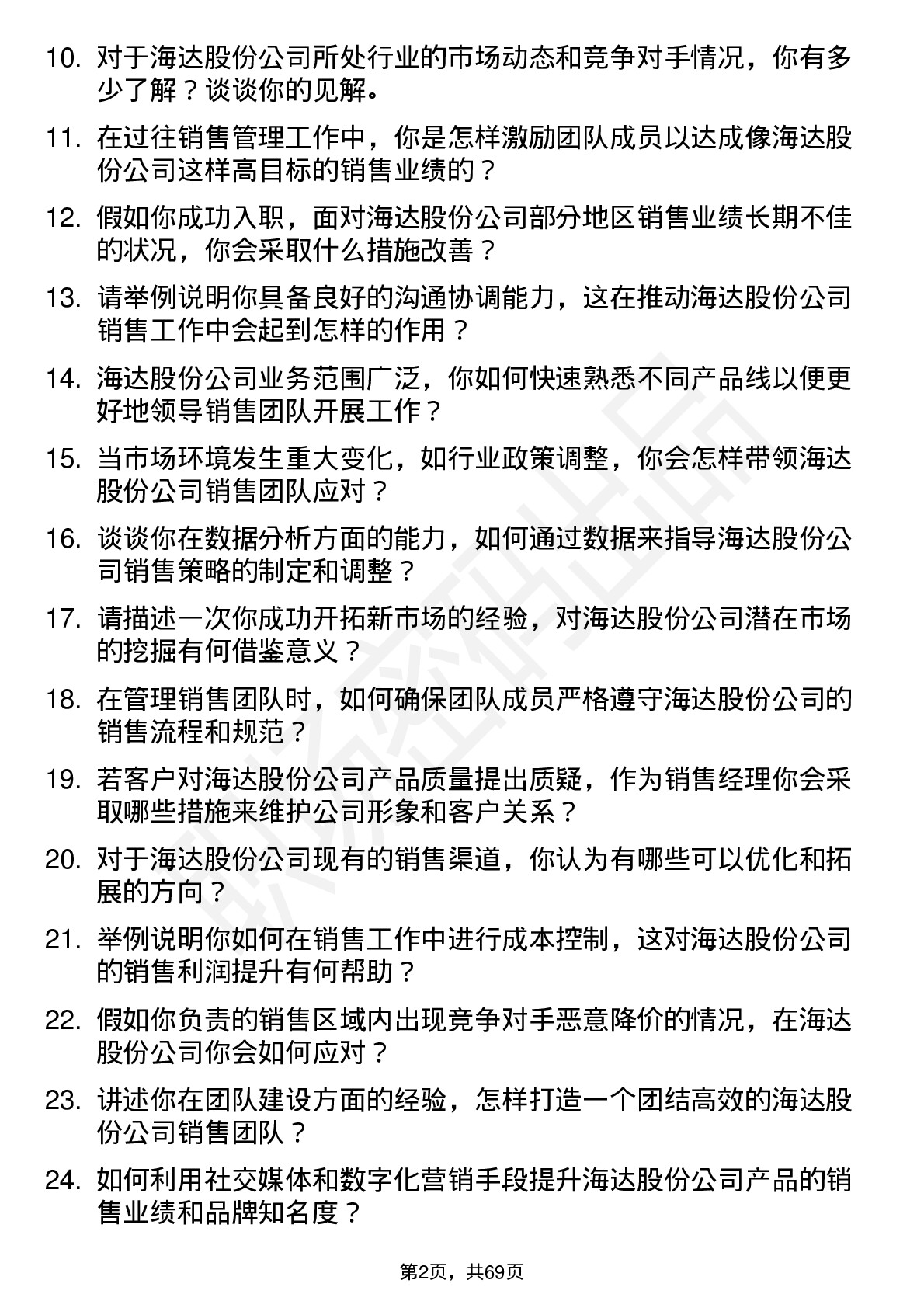 48道海达股份销售经理岗位面试题库及参考回答含考察点分析