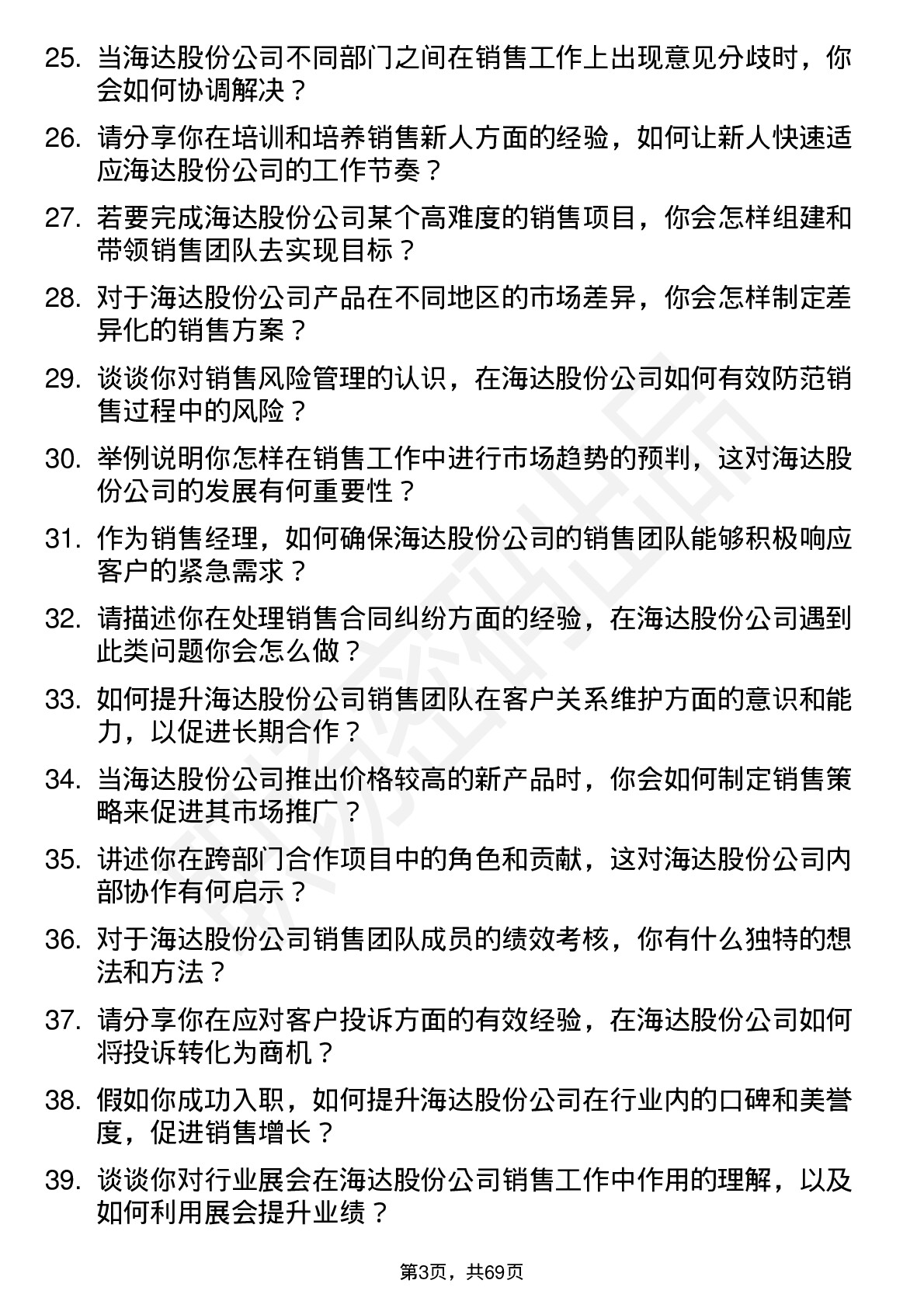 48道海达股份销售经理岗位面试题库及参考回答含考察点分析