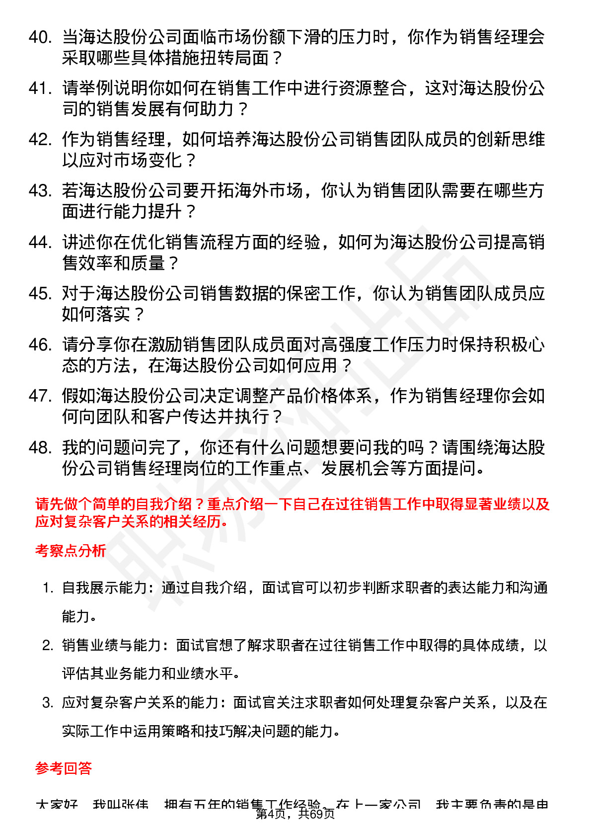 48道海达股份销售经理岗位面试题库及参考回答含考察点分析