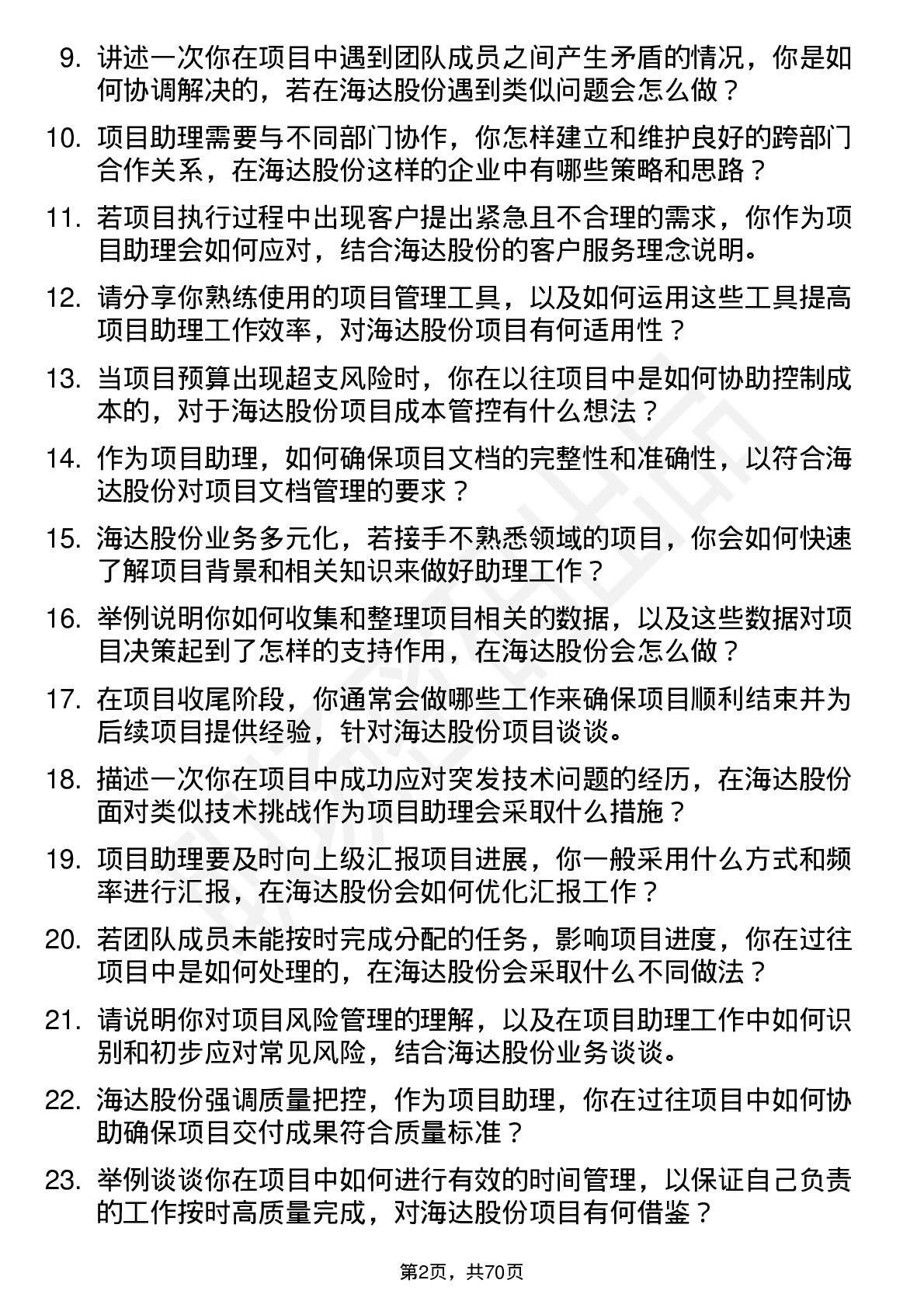 48道海达股份项目助理岗位面试题库及参考回答含考察点分析