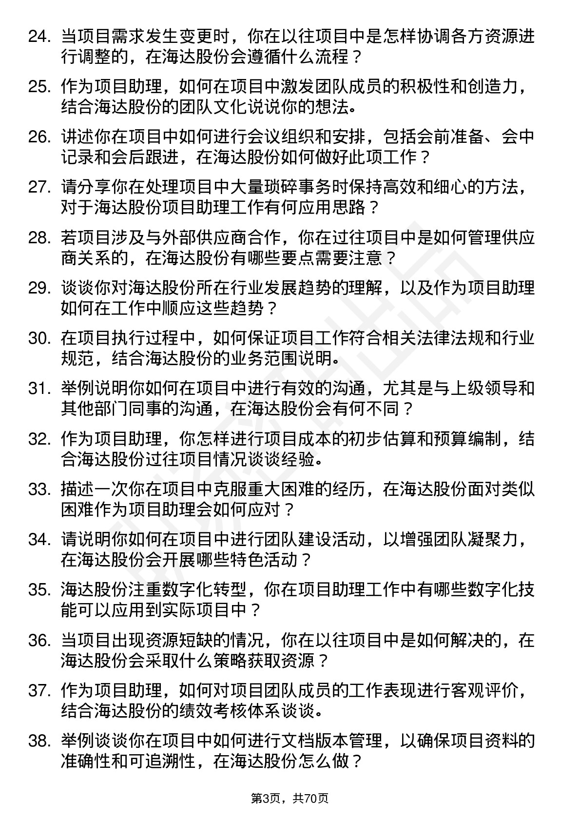 48道海达股份项目助理岗位面试题库及参考回答含考察点分析