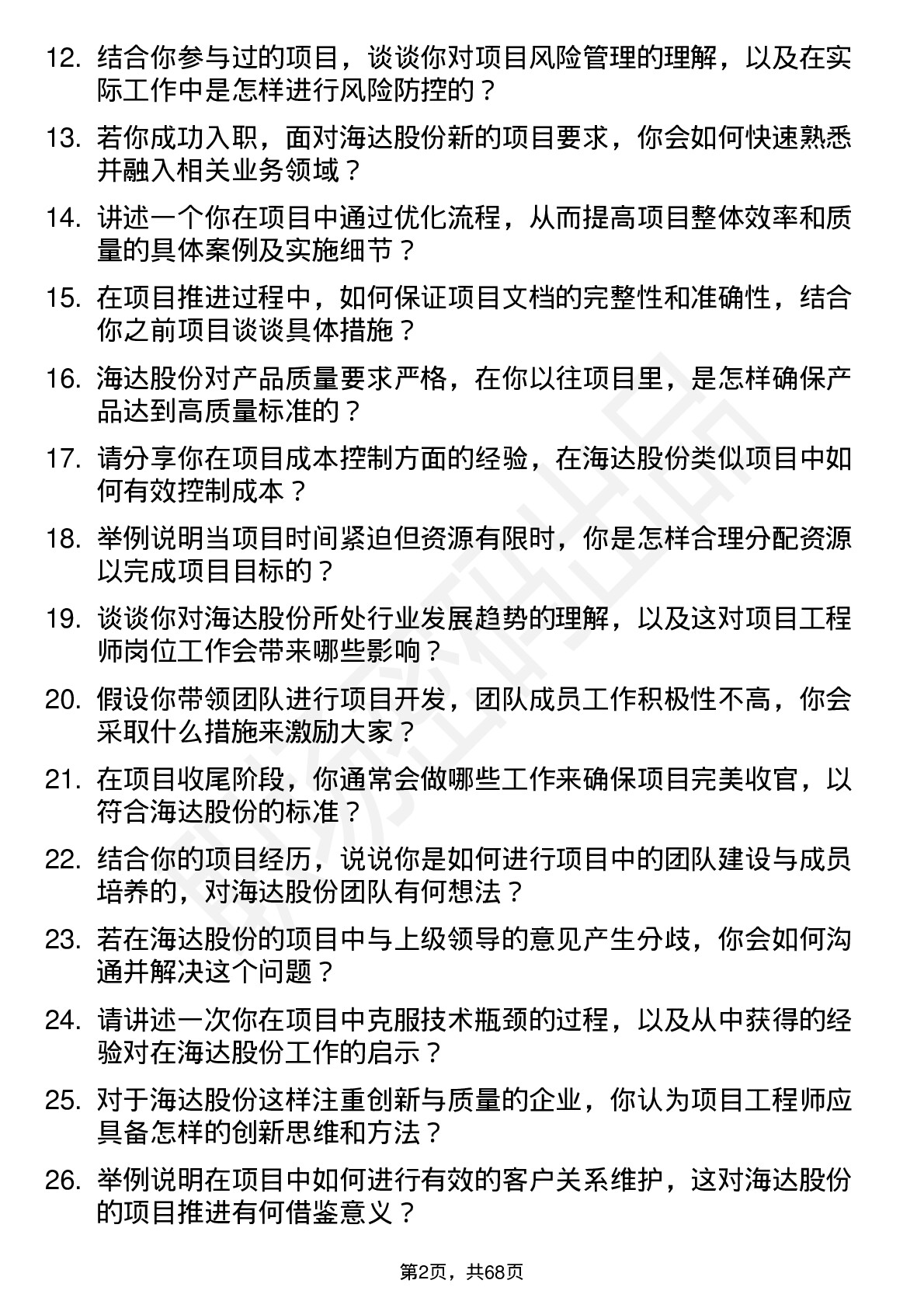 48道海达股份项目工程师岗位面试题库及参考回答含考察点分析