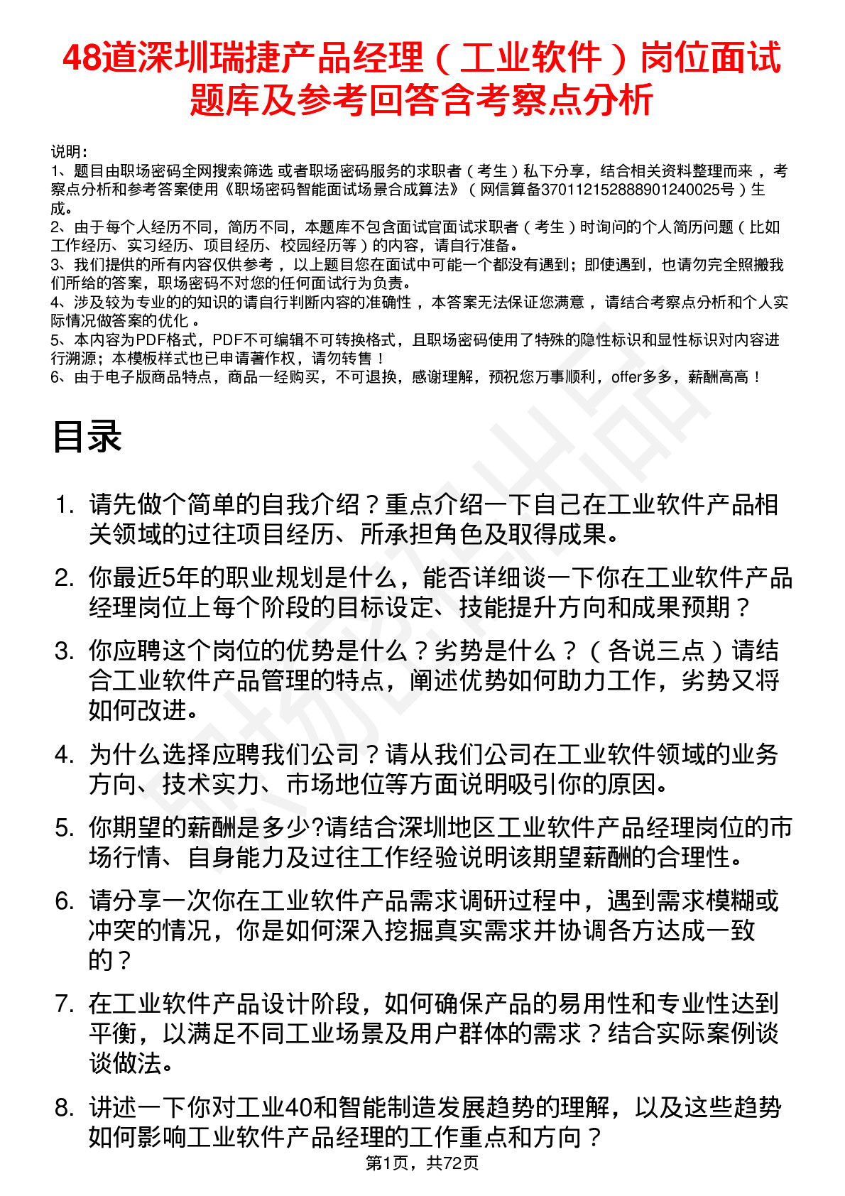 48道深圳瑞捷产品经理（工业软件）岗位面试题库及参考回答含考察点分析