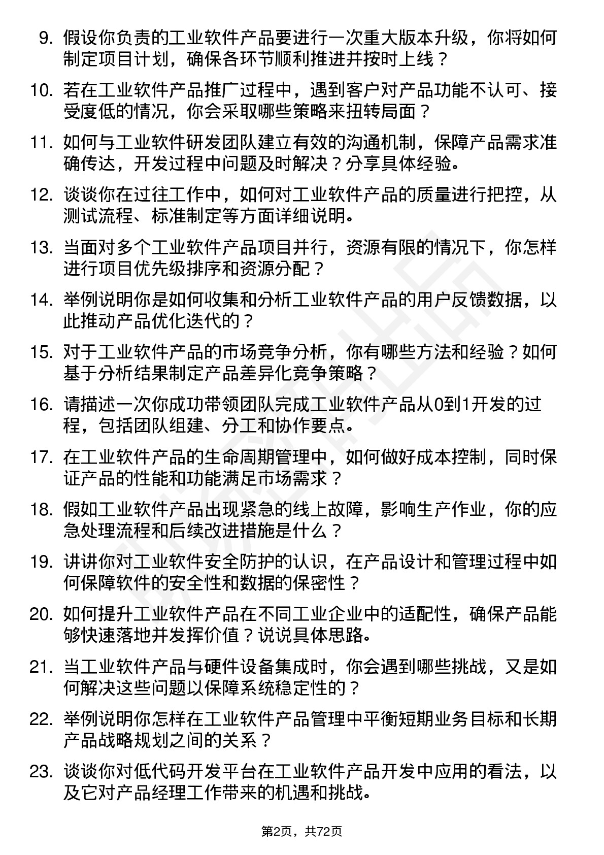 48道深圳瑞捷产品经理（工业软件）岗位面试题库及参考回答含考察点分析