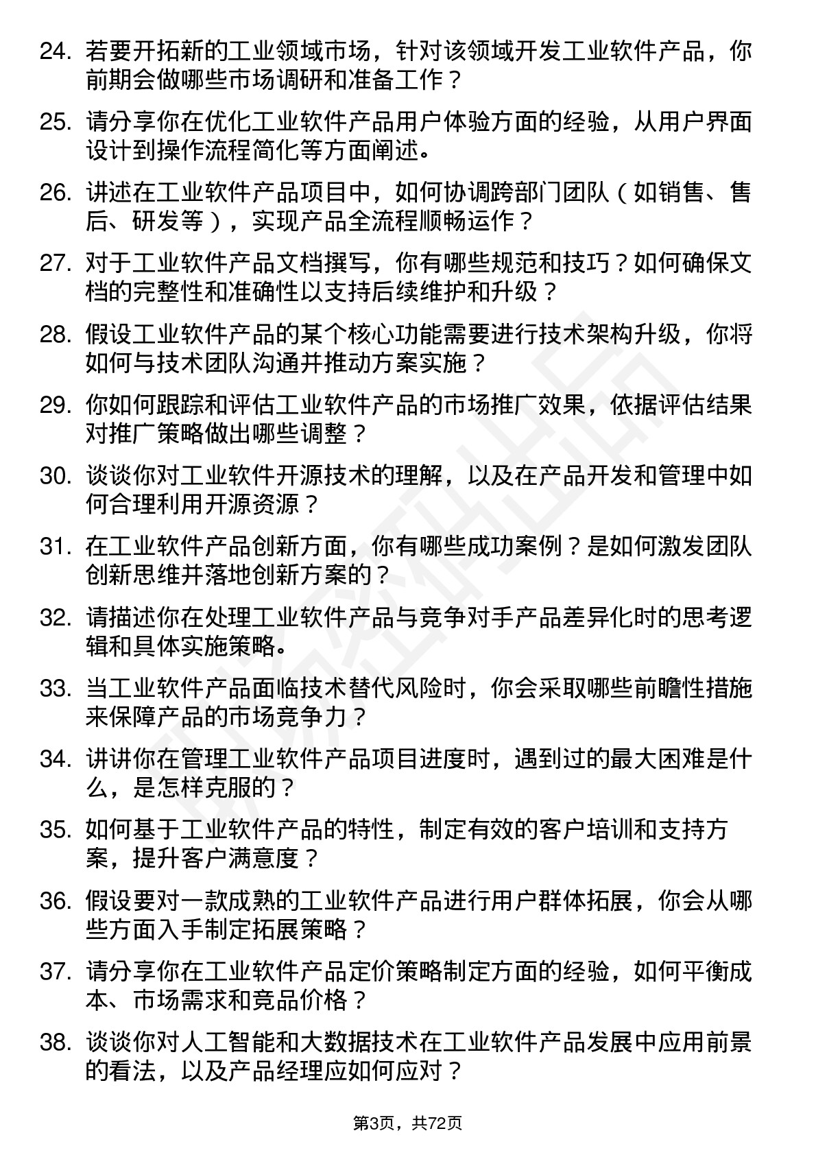 48道深圳瑞捷产品经理（工业软件）岗位面试题库及参考回答含考察点分析