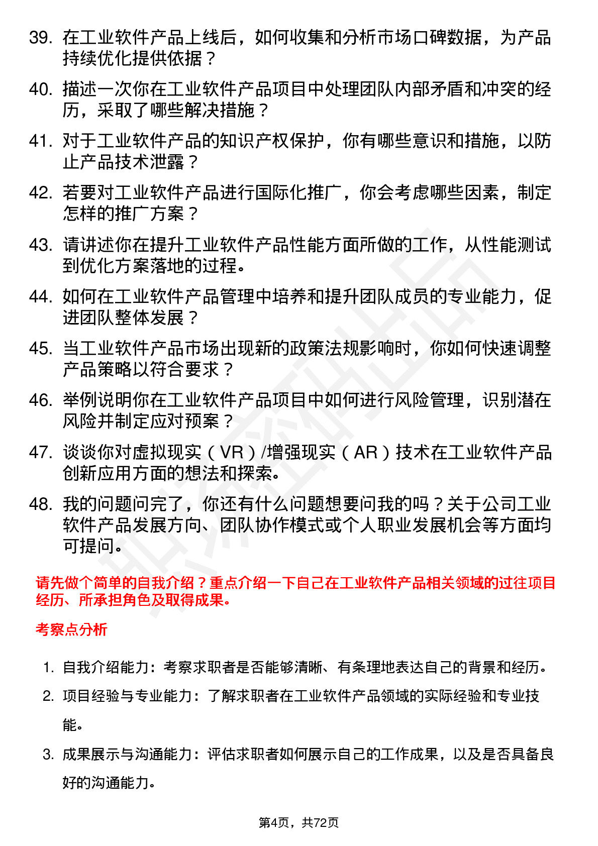 48道深圳瑞捷产品经理（工业软件）岗位面试题库及参考回答含考察点分析