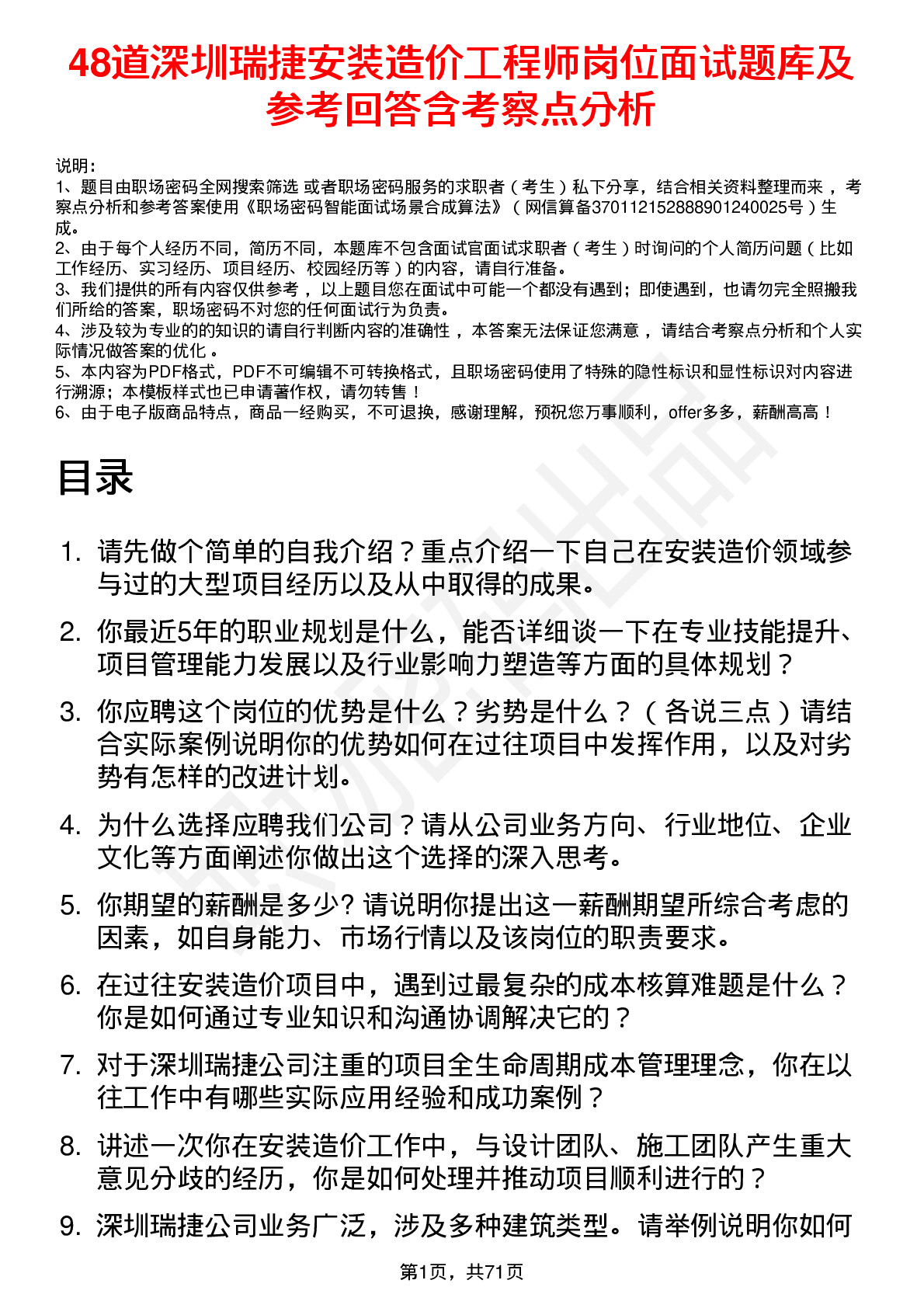 48道深圳瑞捷安装造价工程师岗位面试题库及参考回答含考察点分析