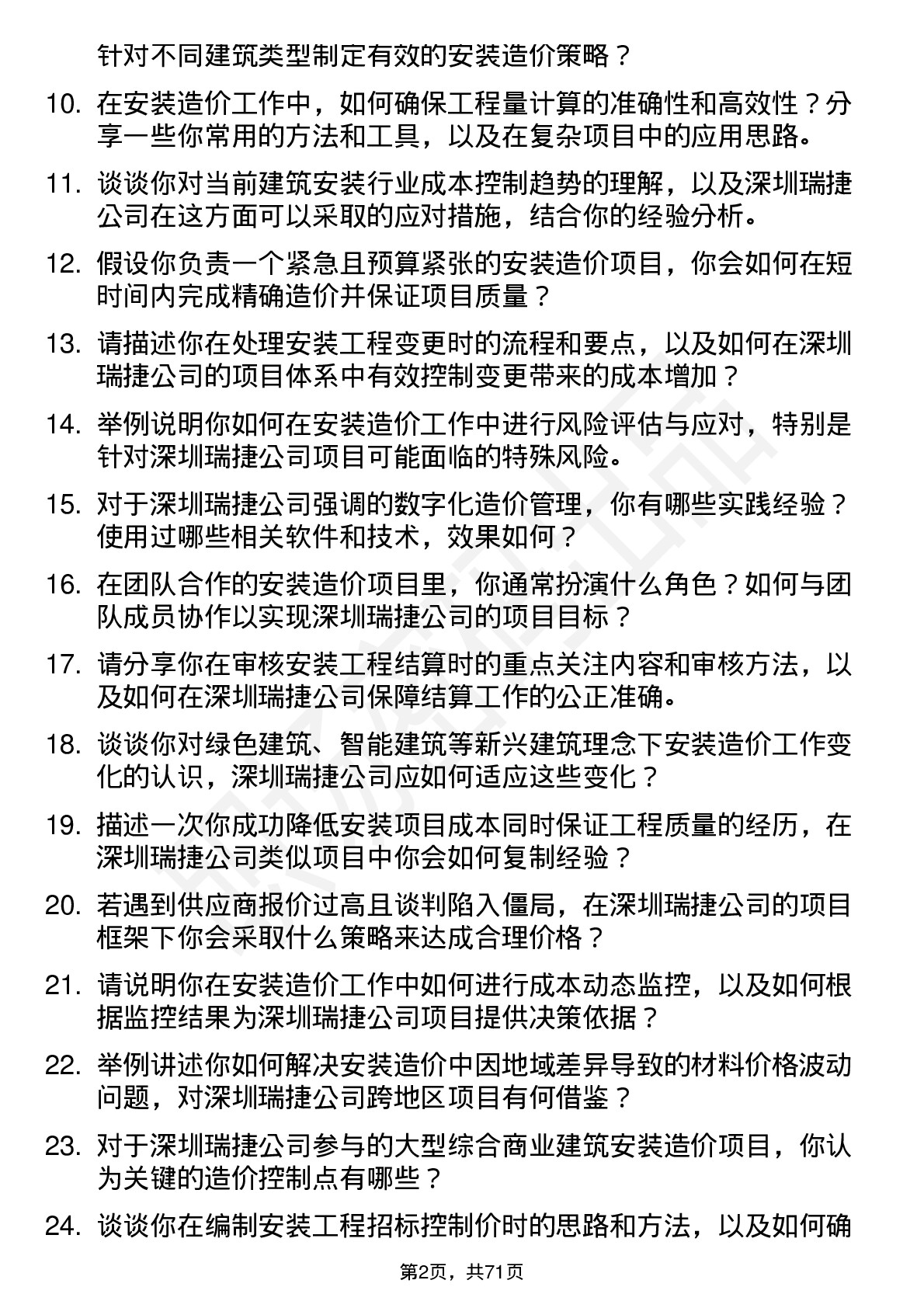 48道深圳瑞捷安装造价工程师岗位面试题库及参考回答含考察点分析