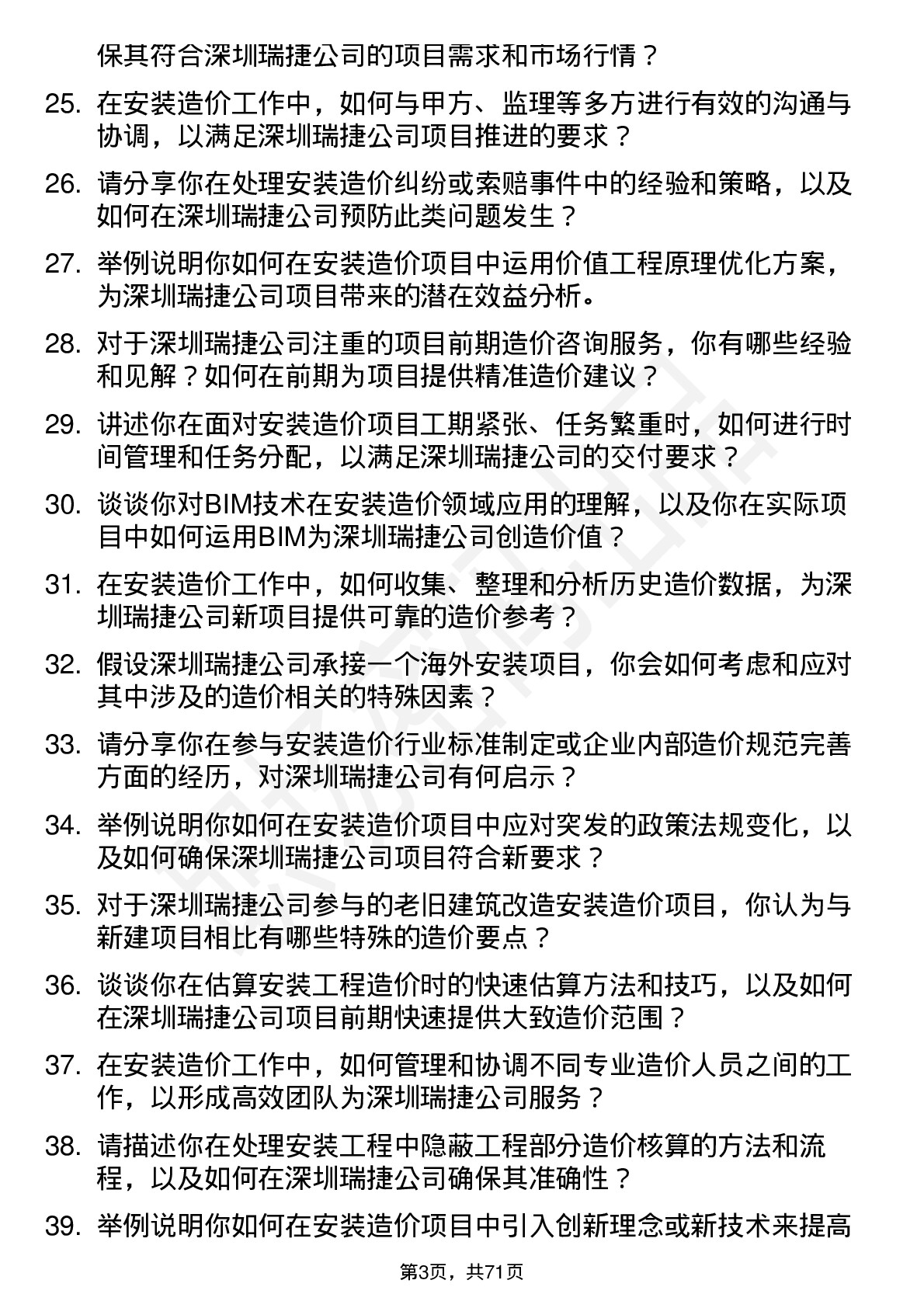 48道深圳瑞捷安装造价工程师岗位面试题库及参考回答含考察点分析