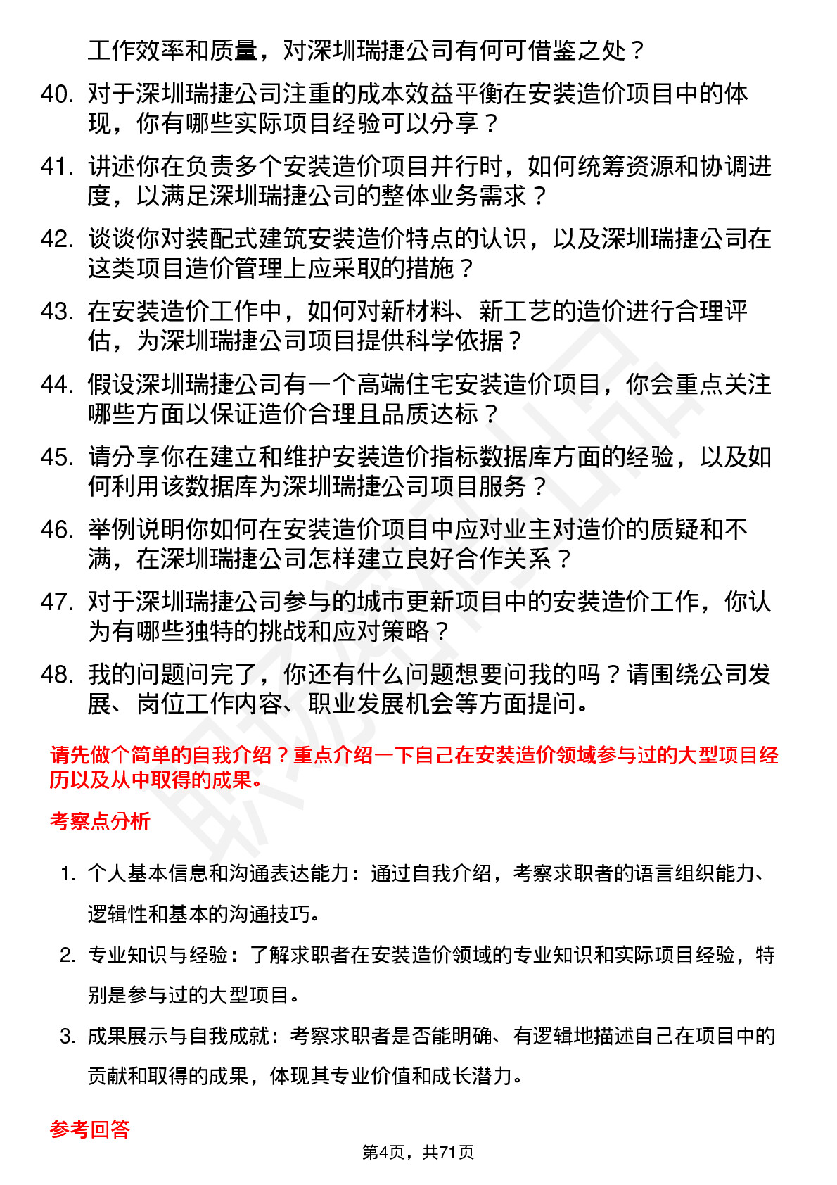 48道深圳瑞捷安装造价工程师岗位面试题库及参考回答含考察点分析