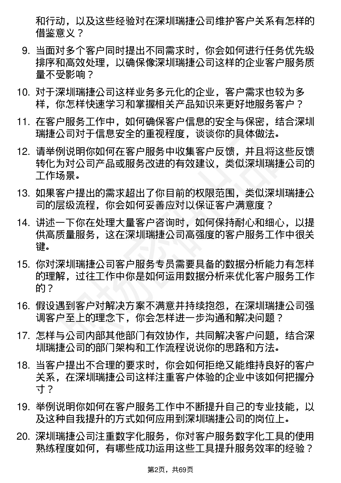 48道深圳瑞捷客户服务专员岗位面试题库及参考回答含考察点分析