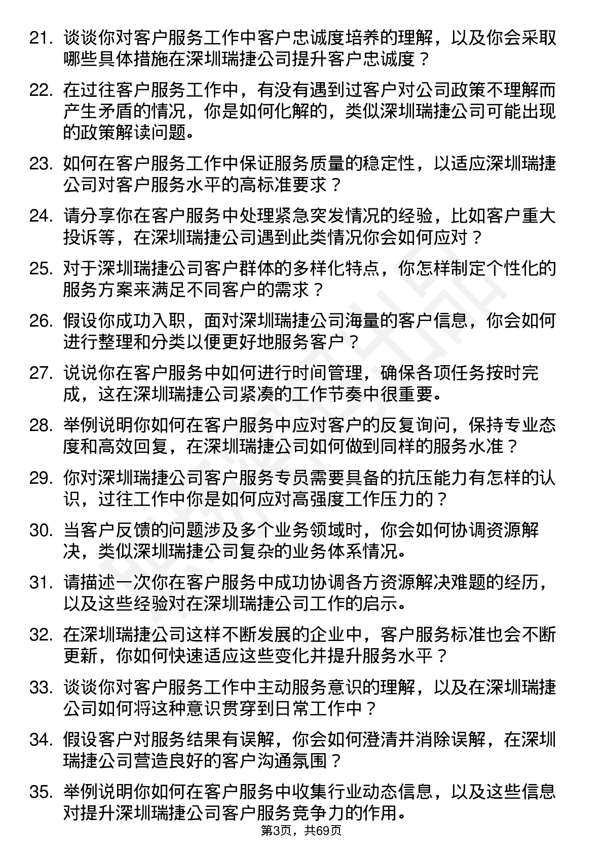 48道深圳瑞捷客户服务专员岗位面试题库及参考回答含考察点分析