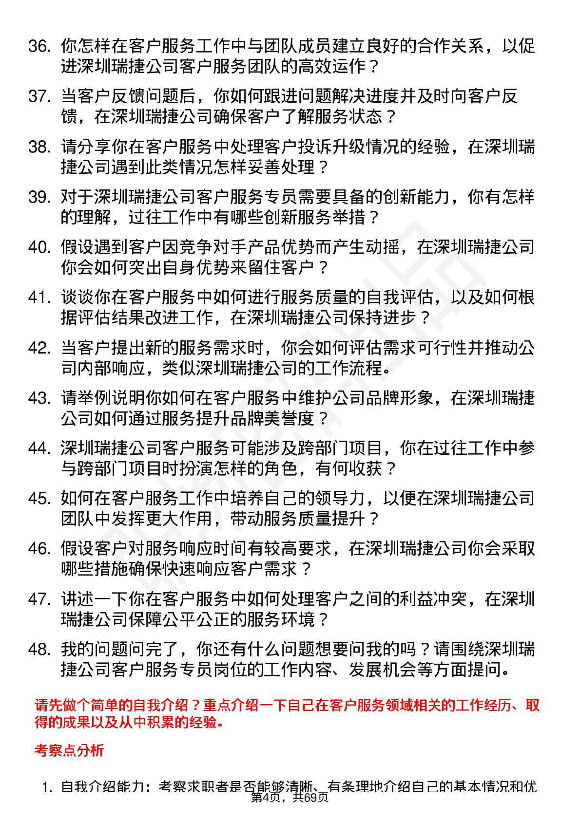 48道深圳瑞捷客户服务专员岗位面试题库及参考回答含考察点分析