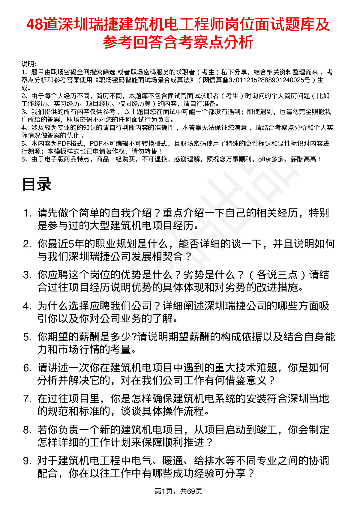 48道深圳瑞捷建筑机电工程师岗位面试题库及参考回答含考察点分析