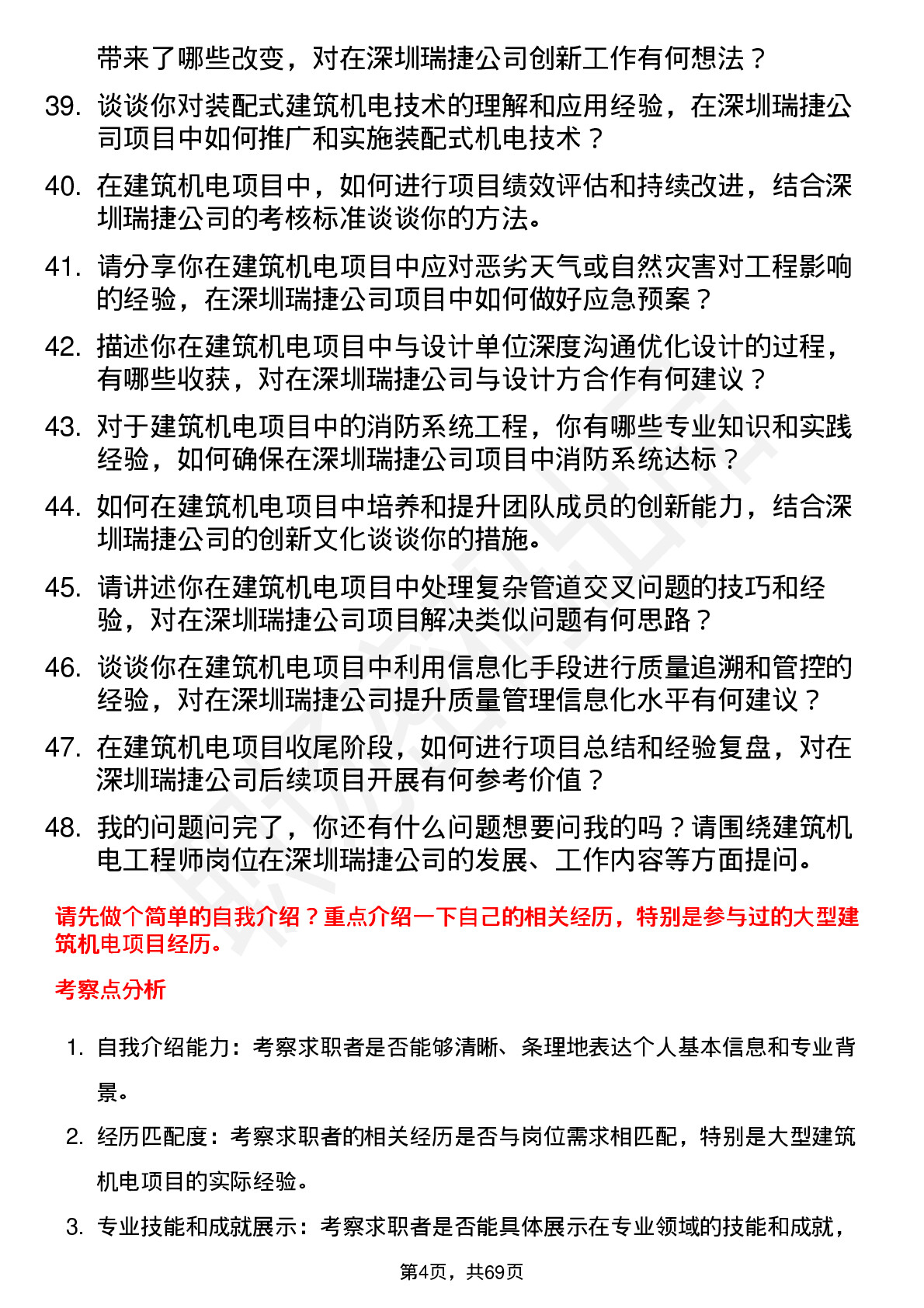 48道深圳瑞捷建筑机电工程师岗位面试题库及参考回答含考察点分析