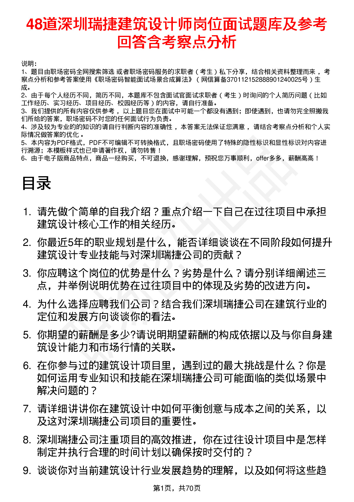 48道深圳瑞捷建筑设计师岗位面试题库及参考回答含考察点分析