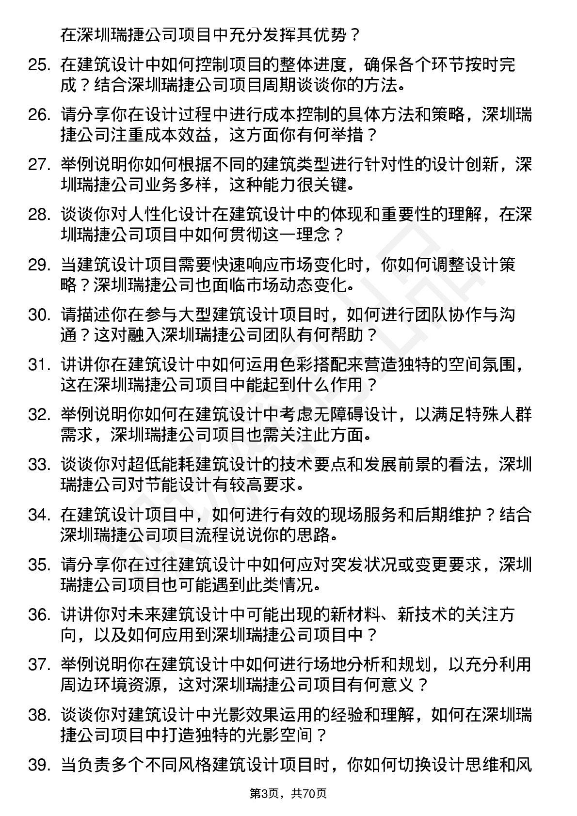 48道深圳瑞捷建筑设计师岗位面试题库及参考回答含考察点分析