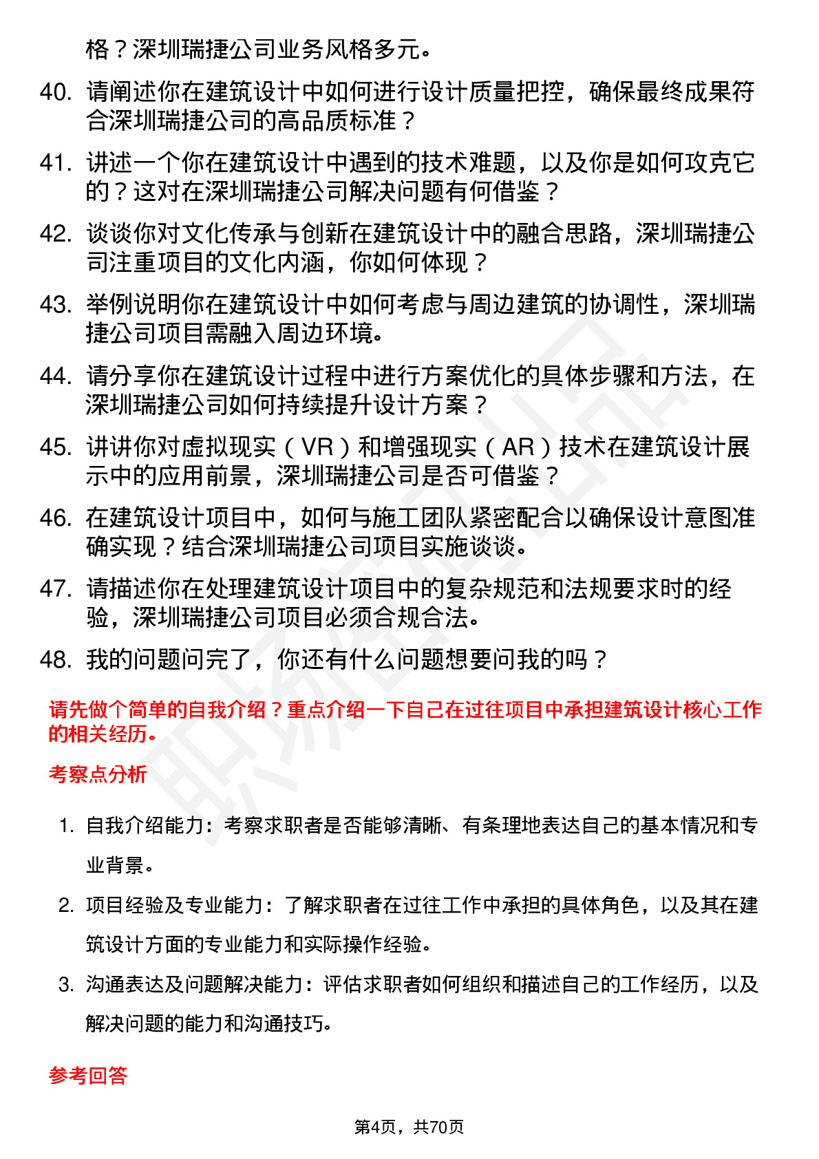 48道深圳瑞捷建筑设计师岗位面试题库及参考回答含考察点分析