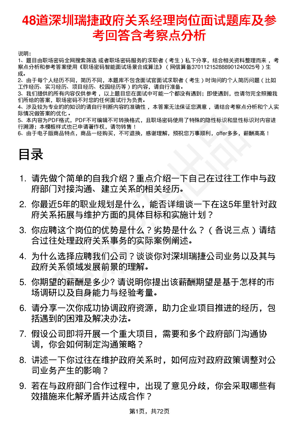 48道深圳瑞捷政府关系经理岗位面试题库及参考回答含考察点分析