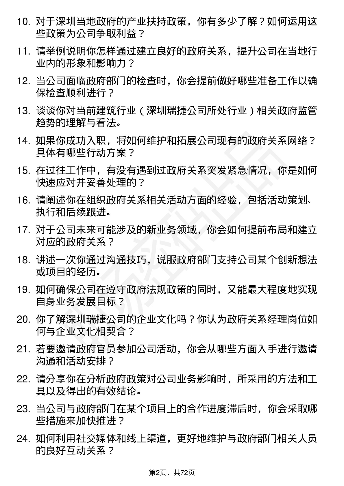 48道深圳瑞捷政府关系经理岗位面试题库及参考回答含考察点分析