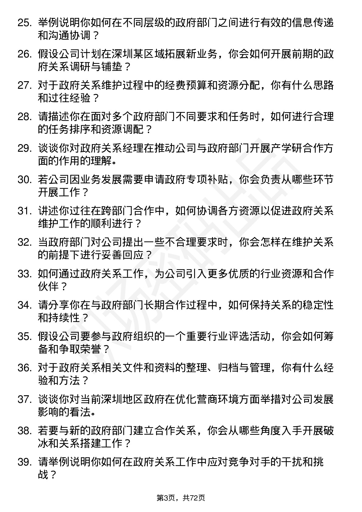 48道深圳瑞捷政府关系经理岗位面试题库及参考回答含考察点分析