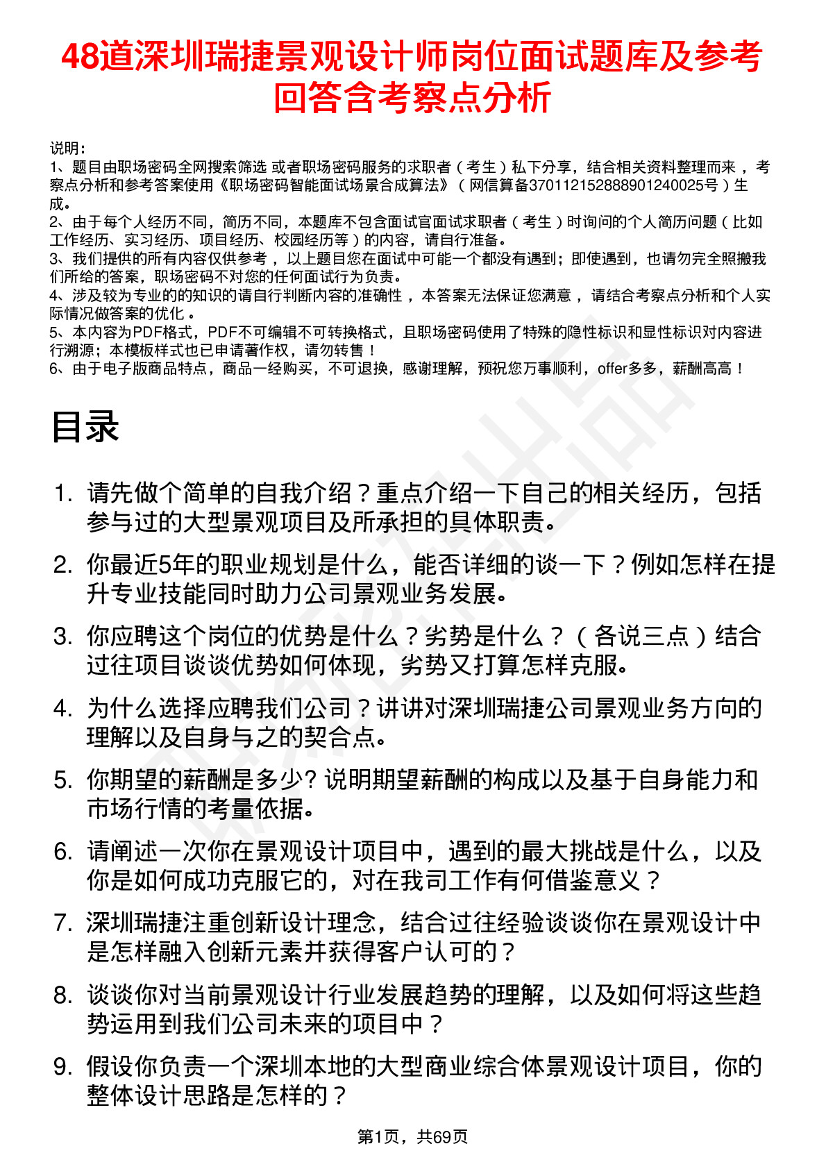 48道深圳瑞捷景观设计师岗位面试题库及参考回答含考察点分析