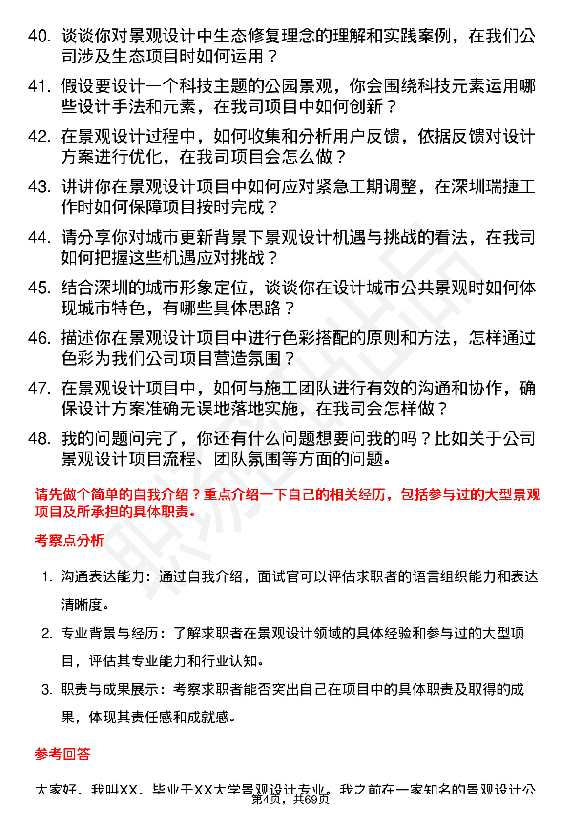 48道深圳瑞捷景观设计师岗位面试题库及参考回答含考察点分析