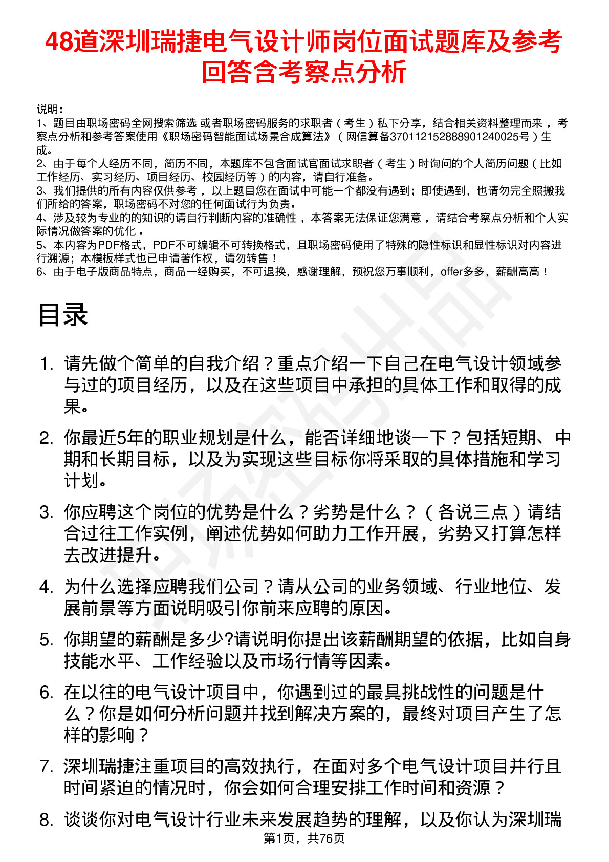 48道深圳瑞捷电气设计师岗位面试题库及参考回答含考察点分析