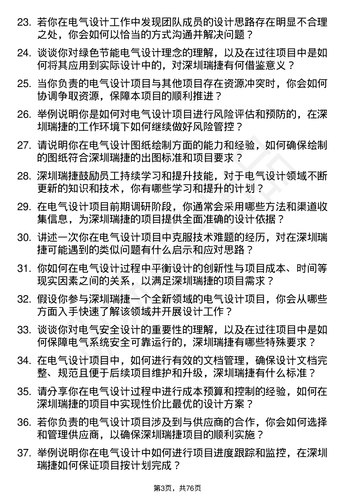 48道深圳瑞捷电气设计师岗位面试题库及参考回答含考察点分析