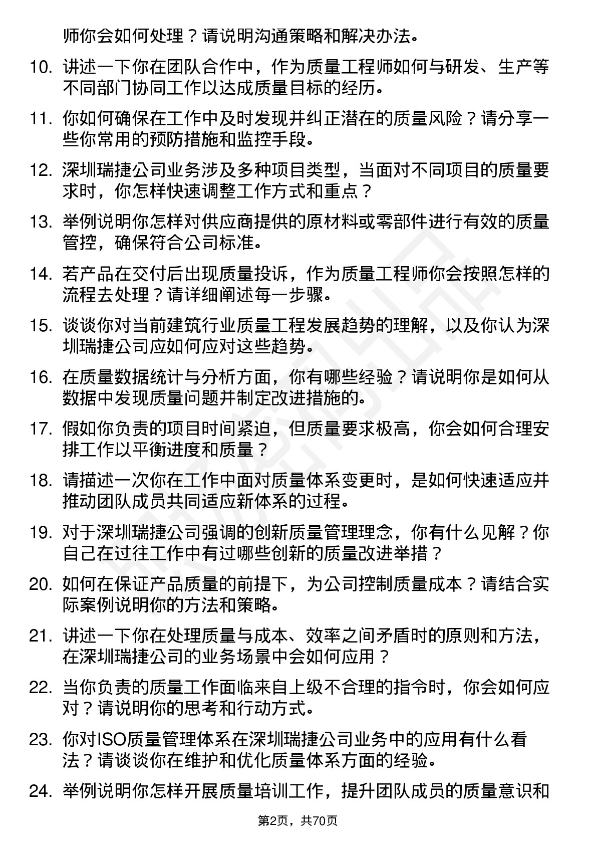 48道深圳瑞捷质量工程师岗位面试题库及参考回答含考察点分析