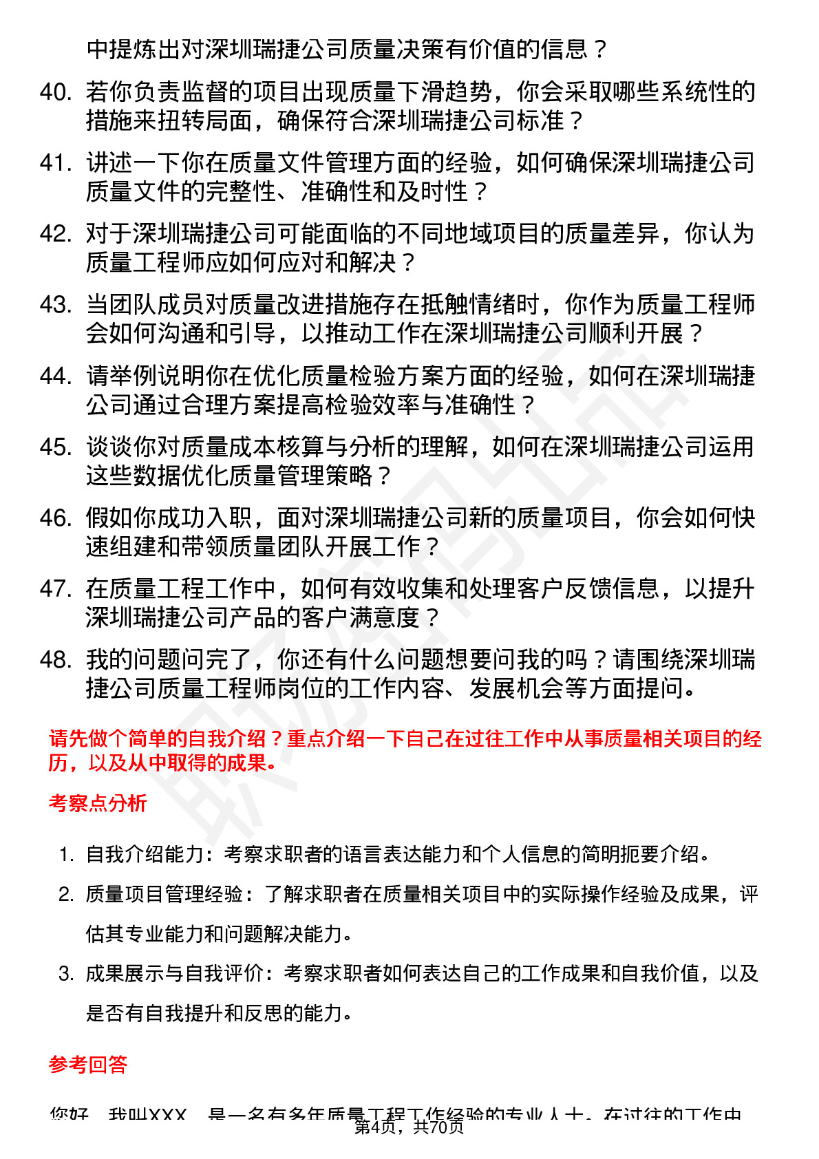 48道深圳瑞捷质量工程师岗位面试题库及参考回答含考察点分析