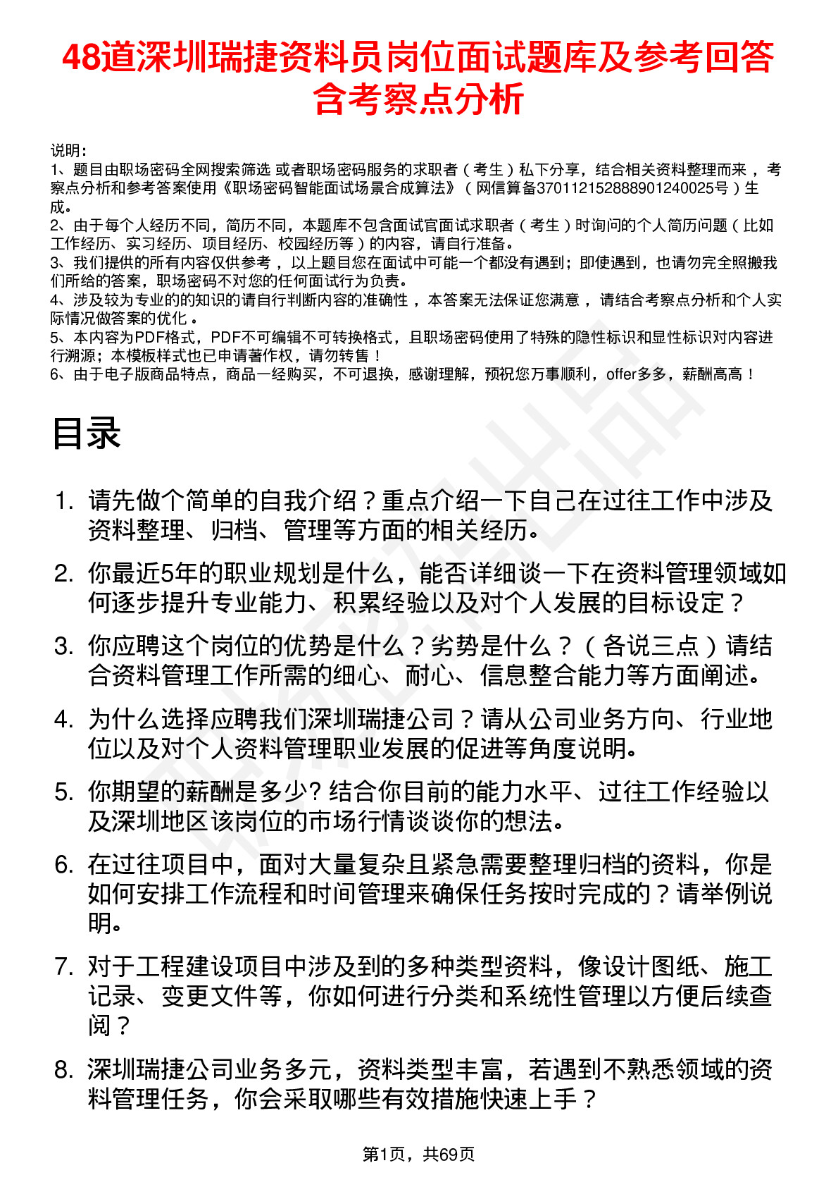 48道深圳瑞捷资料员岗位面试题库及参考回答含考察点分析