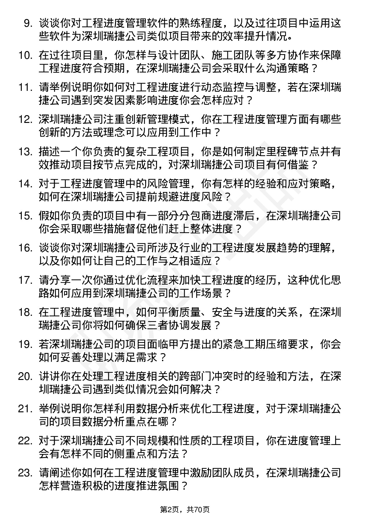 48道深圳瑞捷进度工程师岗位面试题库及参考回答含考察点分析