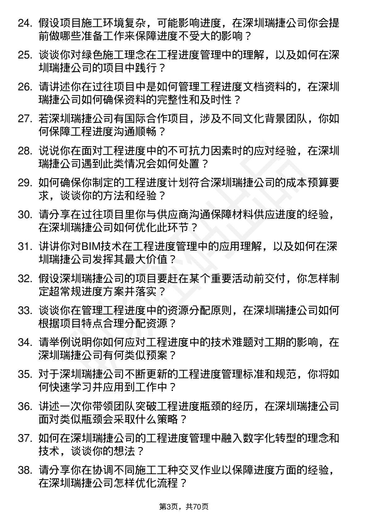 48道深圳瑞捷进度工程师岗位面试题库及参考回答含考察点分析